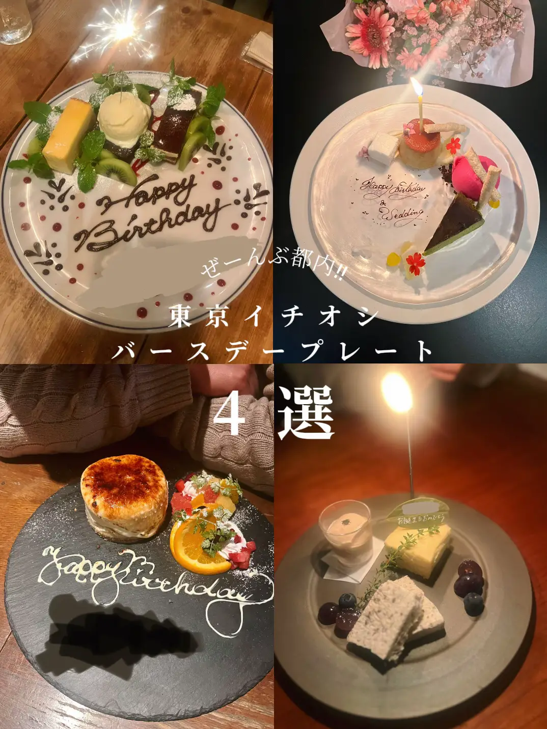 📍東京┃オススメ4選】友人にも恋人にも🎂バースデープレートで選ぶならココ❕ | たびごはん🧁┋東京グルメが投稿したフォトブック | Lemon8