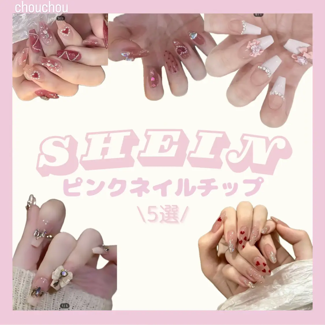 SHEINネイルチップ➰🎀🤍】 | chouchou【シュシュ】が投稿したフォトブック | Lemon8