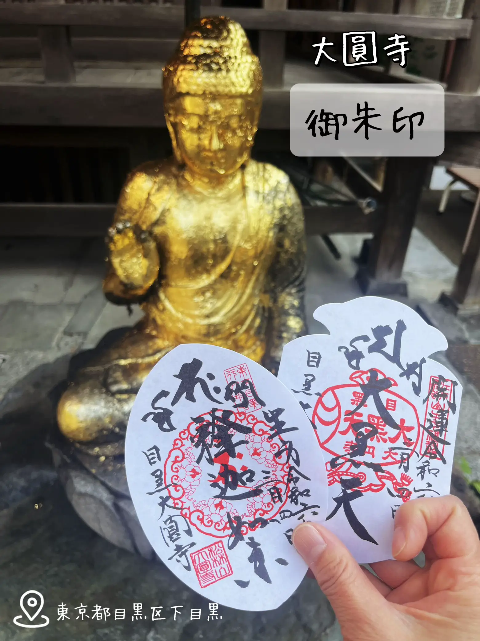 目黒の大圓寺✨寺務所があったので入ってみると御朱印があったのでゲット👍大黒天と釈迦如来形も面白い😊 | kazuが投稿したフォトブック |  Lemon8