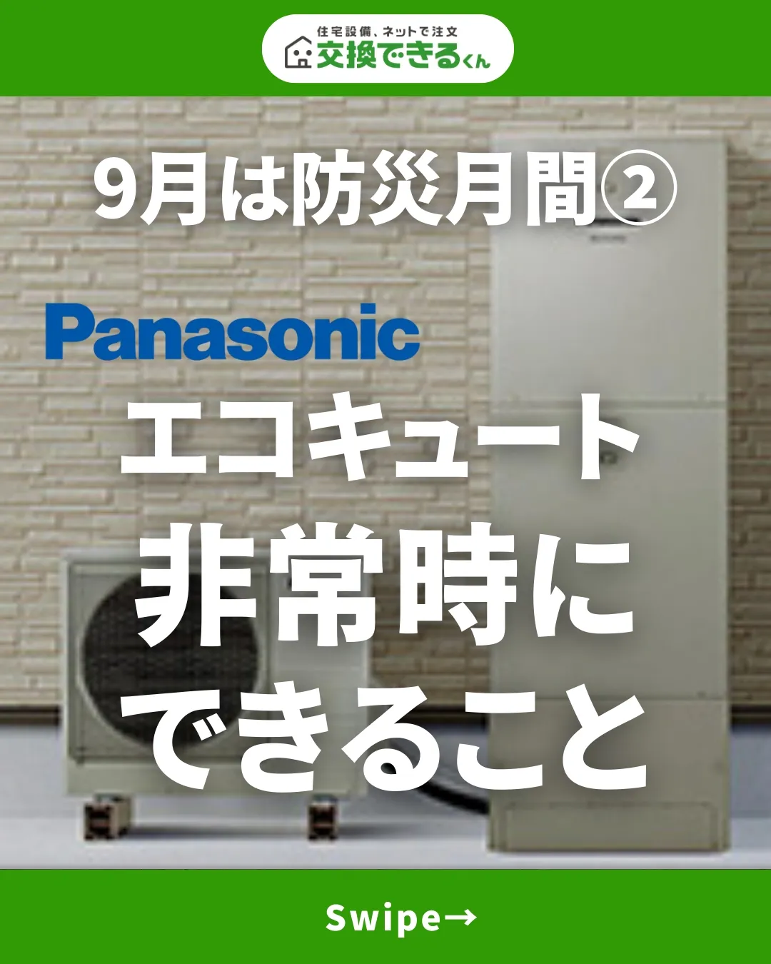 Panasonic エコキュート非常時にできる事 | 交換できるくん【公式】が