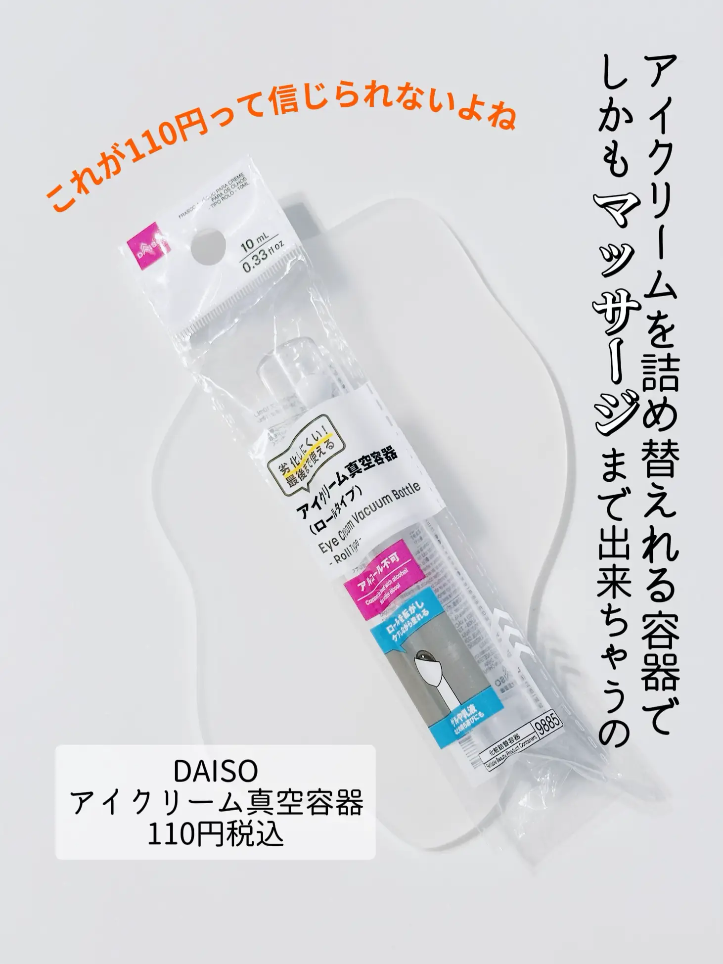 DAISO】アイクリーム真空容器✨絶対買った方がいい！マッサージまで出来て最高かよ💗 | あここ\アラフォー美容/が投稿したフォトブック |  Lemon8