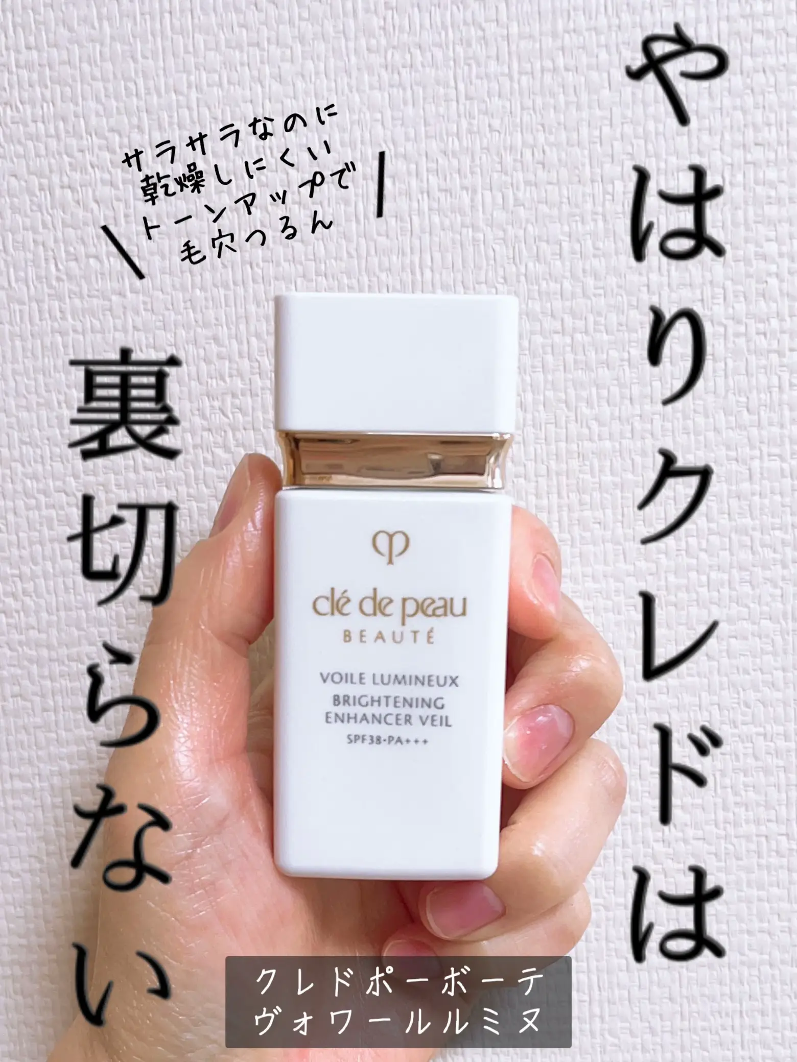 クレ・ド・ポー ボーテ 目出度く ヴォワールリニュ SPF38 30ml