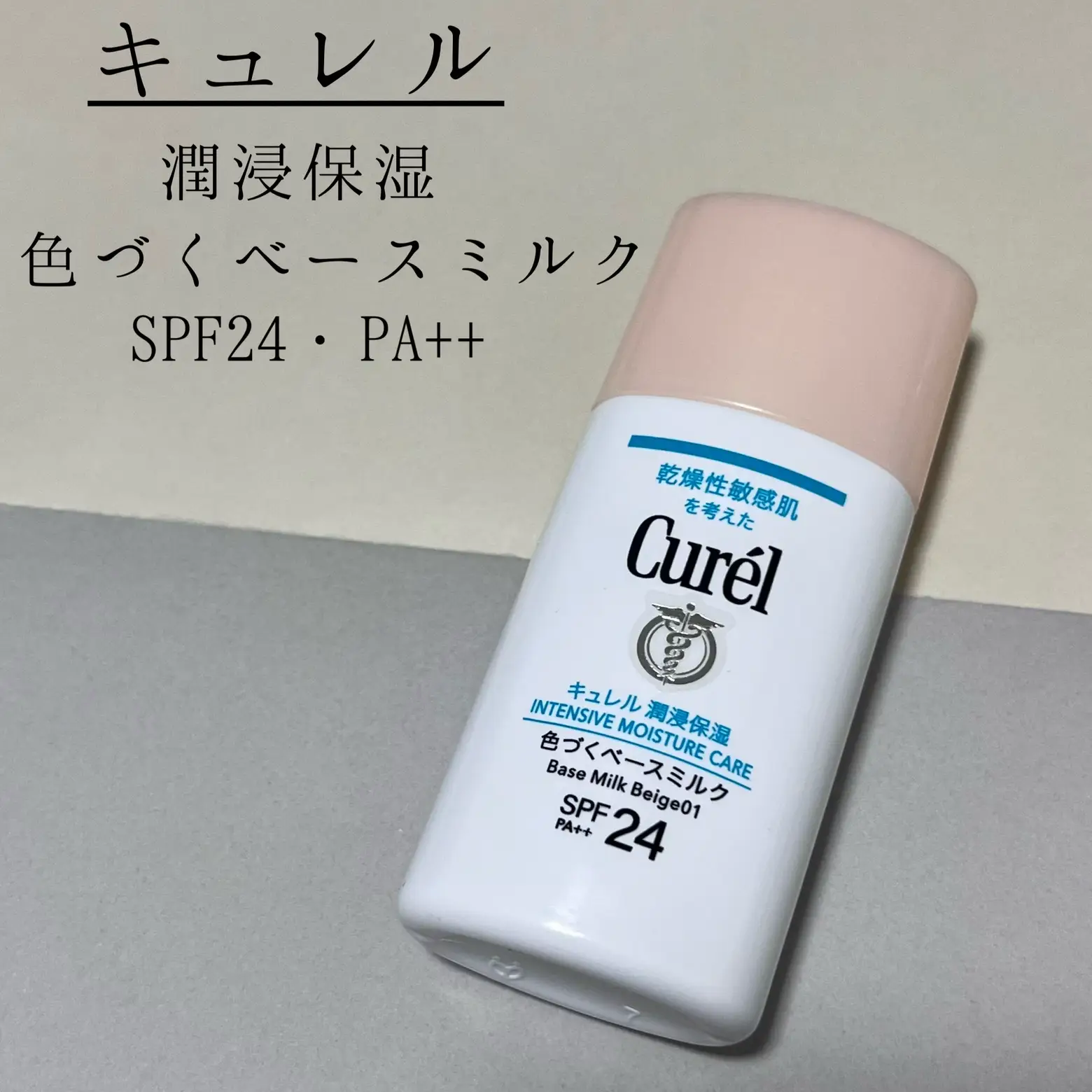 キュレル 敏感乾燥肌の方に 潤浸保湿 色づくベースミルク