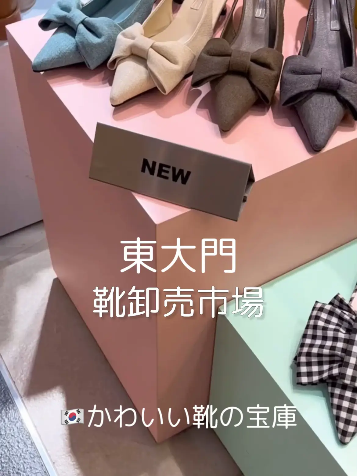 東大門靴卸売市場」オススメ | yoshi_cafe.krの投稿動画 | Lemon8