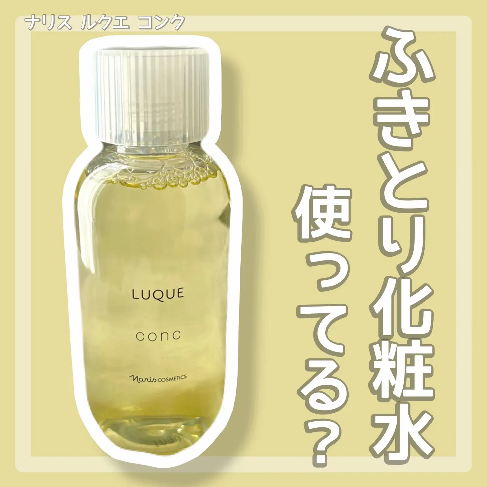 ナリス化粧品 ルクエコンク＆ローション2＆クリームインミルク