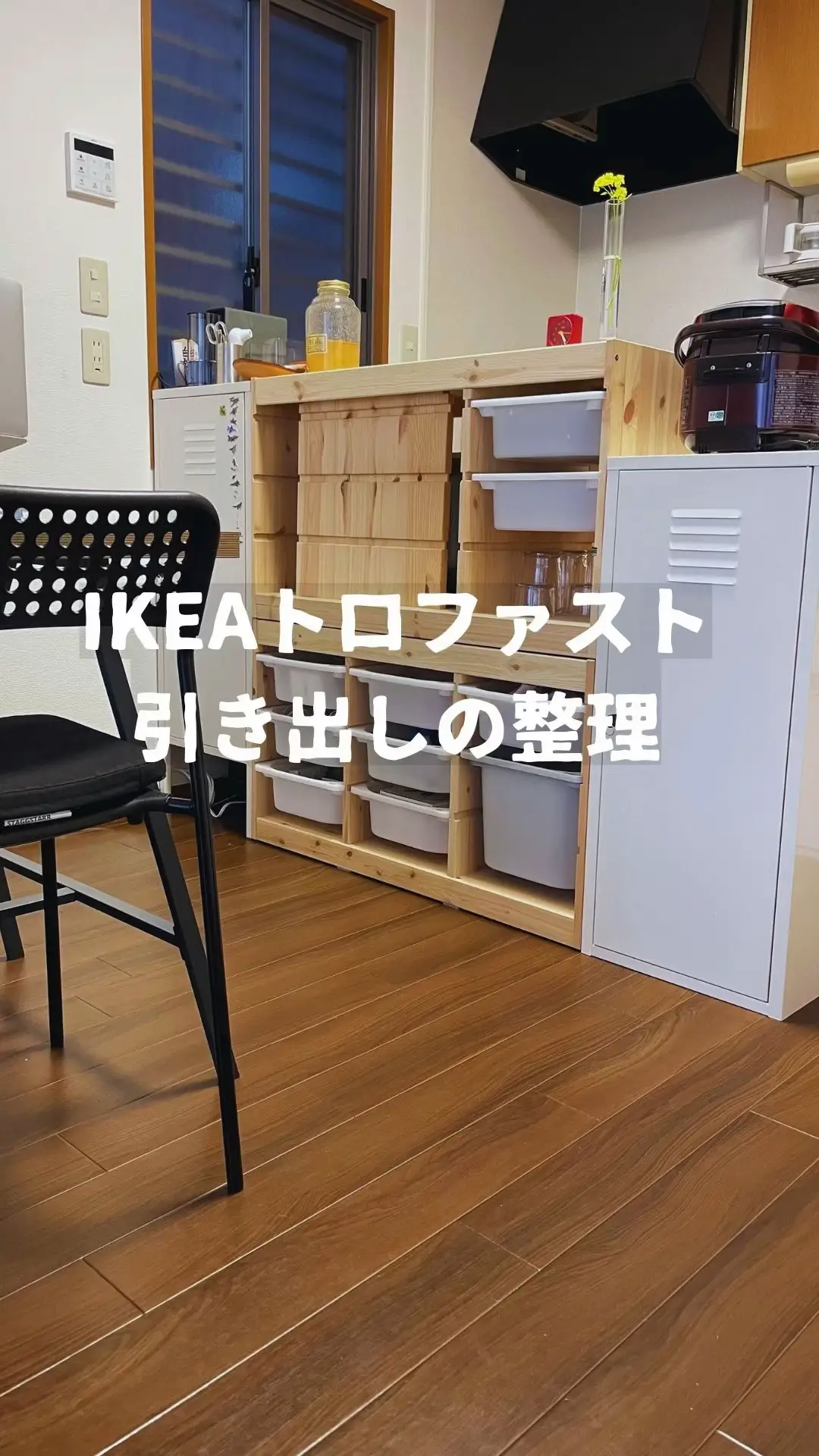 IKEAトロファスト引き出すと動く中身の引き出し整理 | こすぎりさ 片づけ収納のプロの投稿動画 | Lemon8