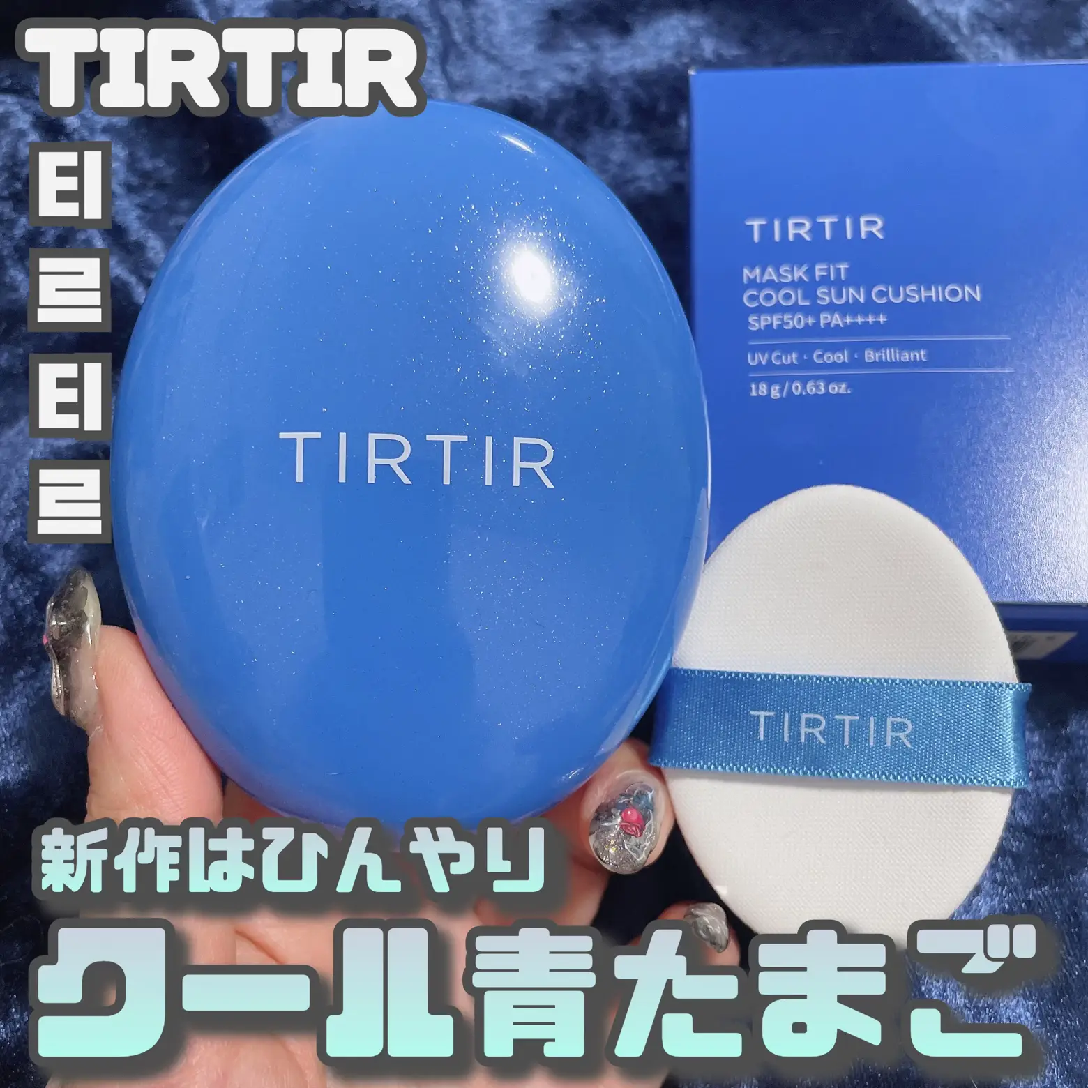 3月1日新発売！TIRTIR新作は..クールなサンクッション！？ | 時空の