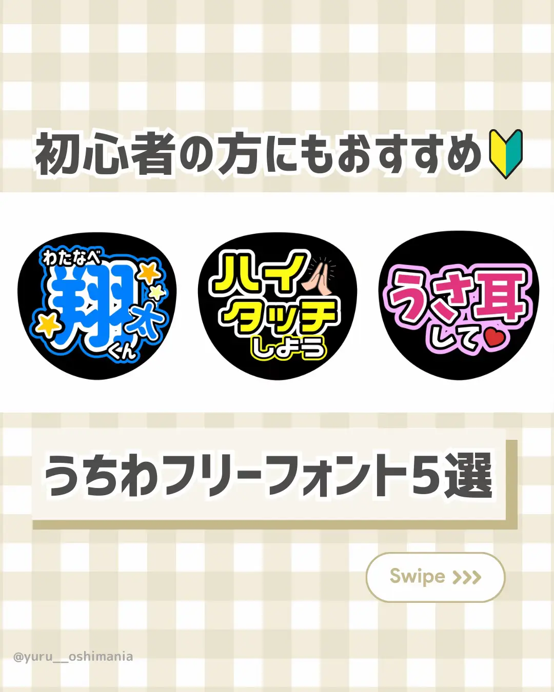 初心者の方にもおすすめ🔰うちわフリーフォント5選🌻 | ゆる | 推し活OLが投稿したフォトブック | Lemon8