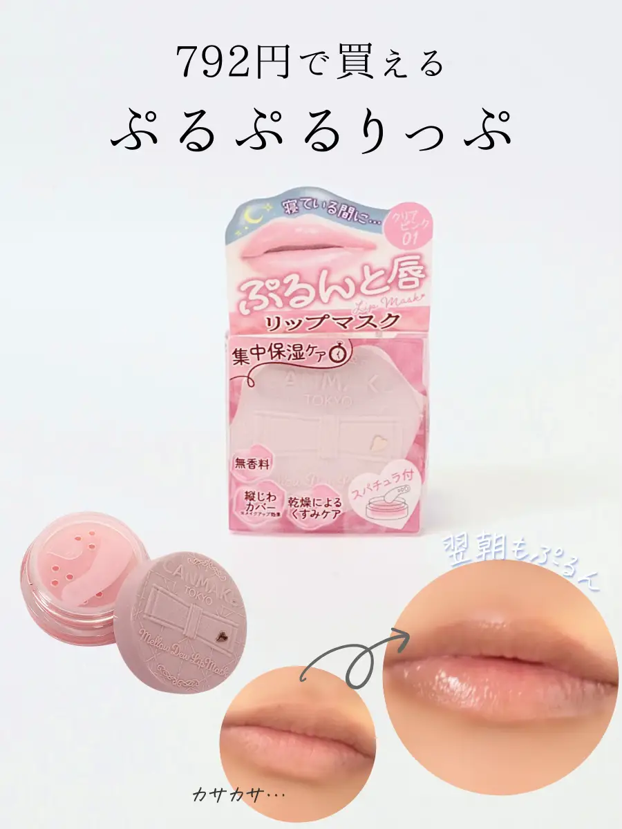 ついにリップマスクも発売💋売り切れ前にチェックすべし