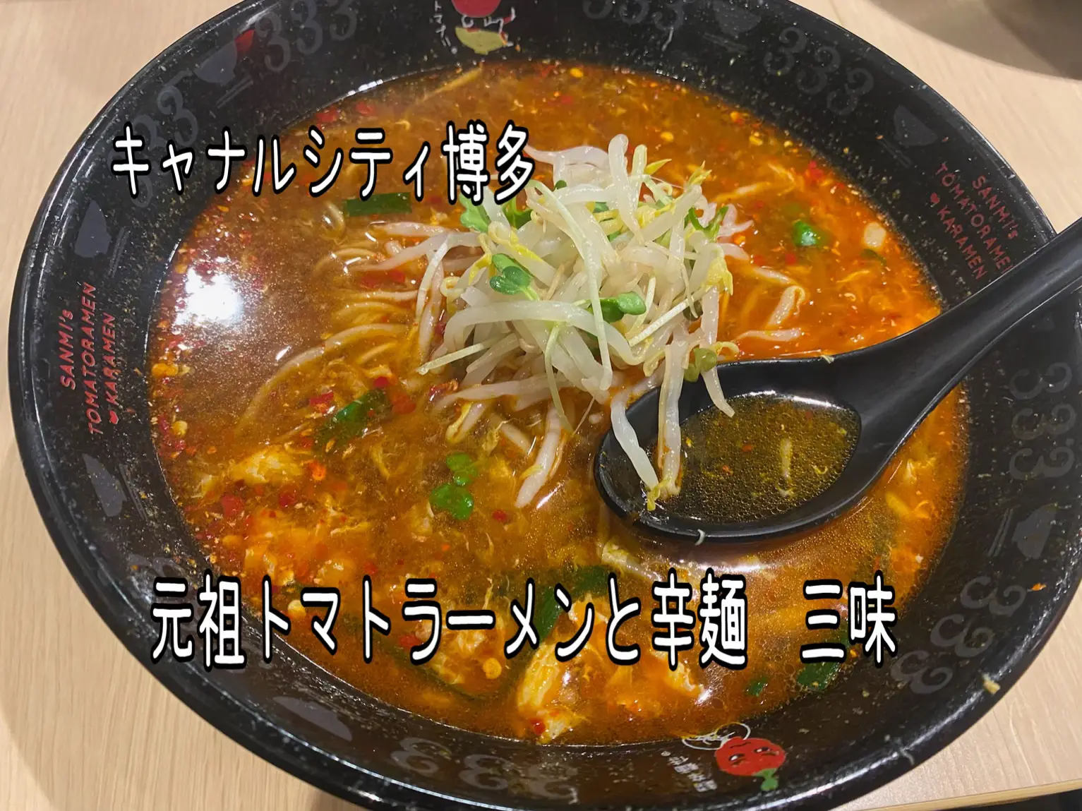 キャナルシティ博多 ラーメンスタジアム内 元祖トマトラーメンと辛麺 三味🍜🍥～ | イロハᵕ̈*が投稿したフォトブック | Lemon8