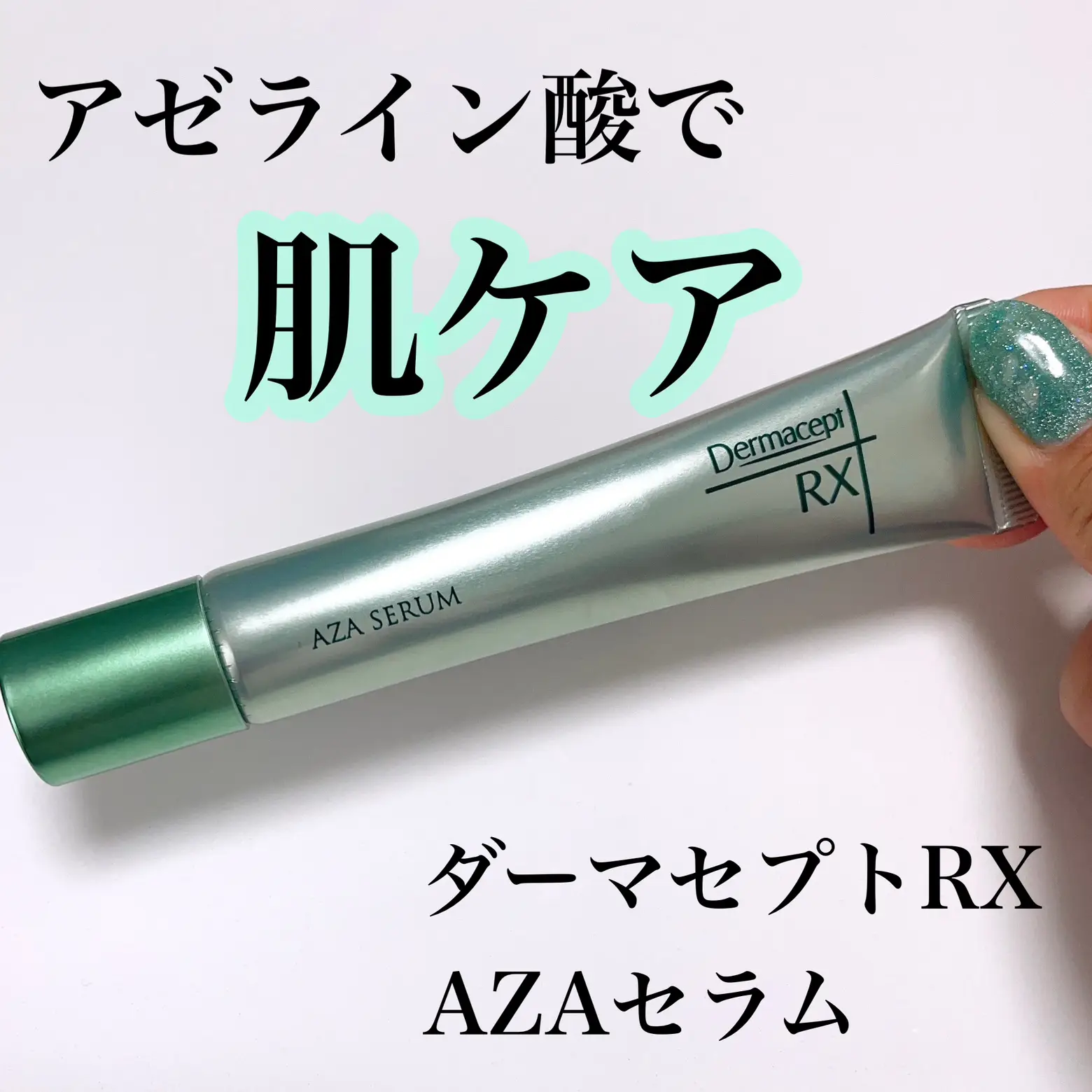 ダーマセプトRX AZAセラム - 通販 - abyster.com