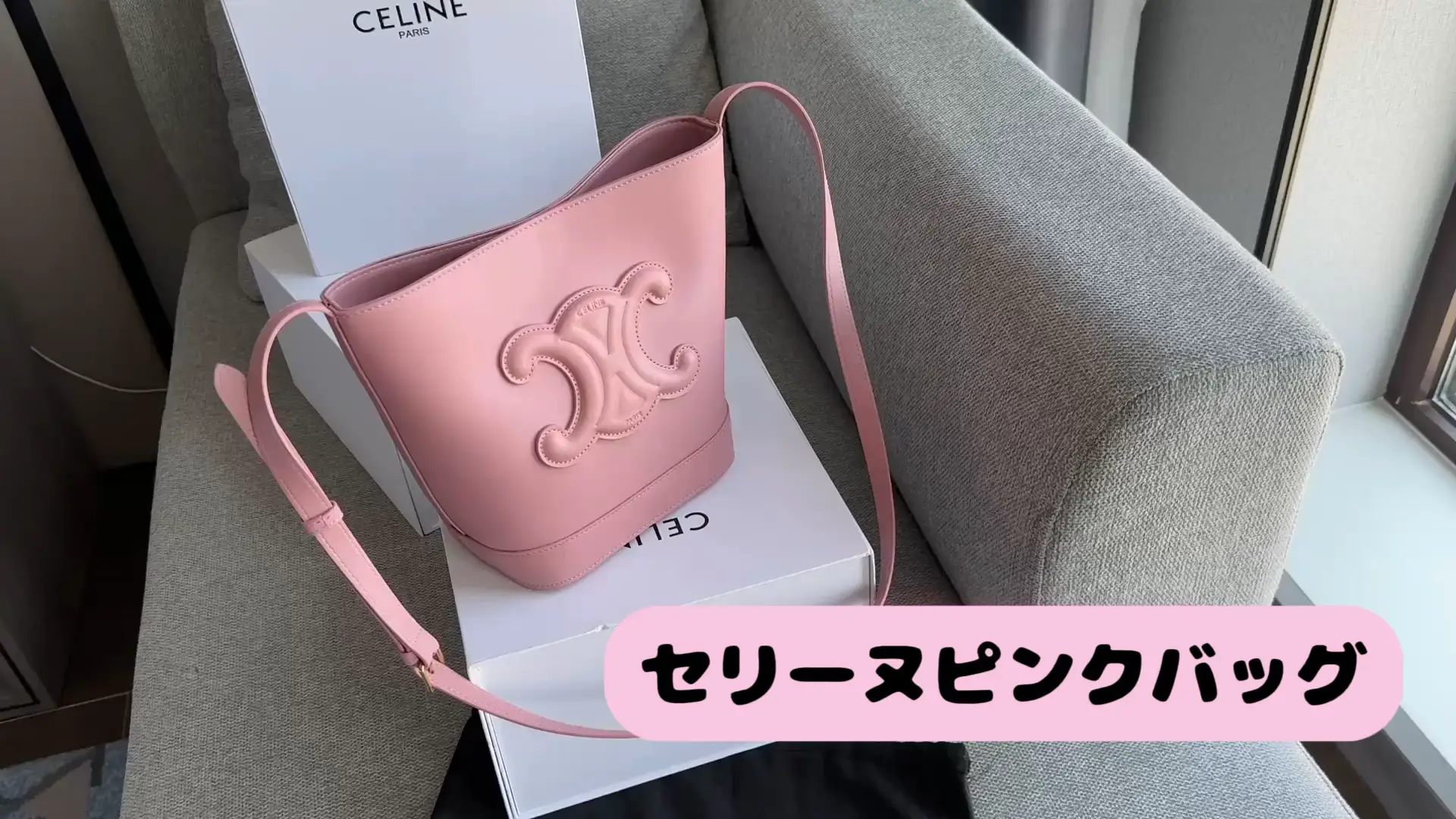 セリーヌ💗ピンクバッグ👜