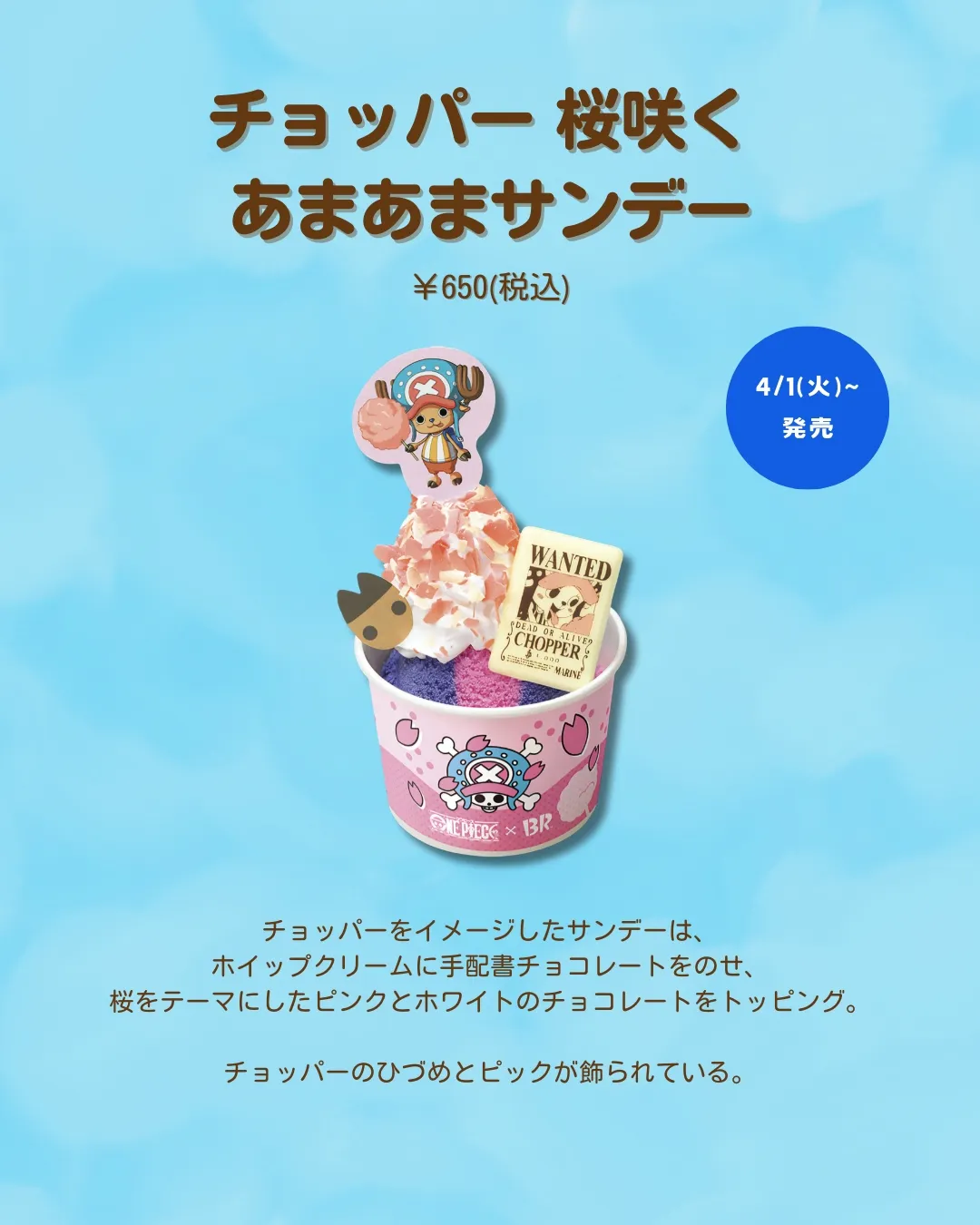 サーティワン×ワンピース コラボキャンペーン開催！🍨🏴‍☠️】 | わか  