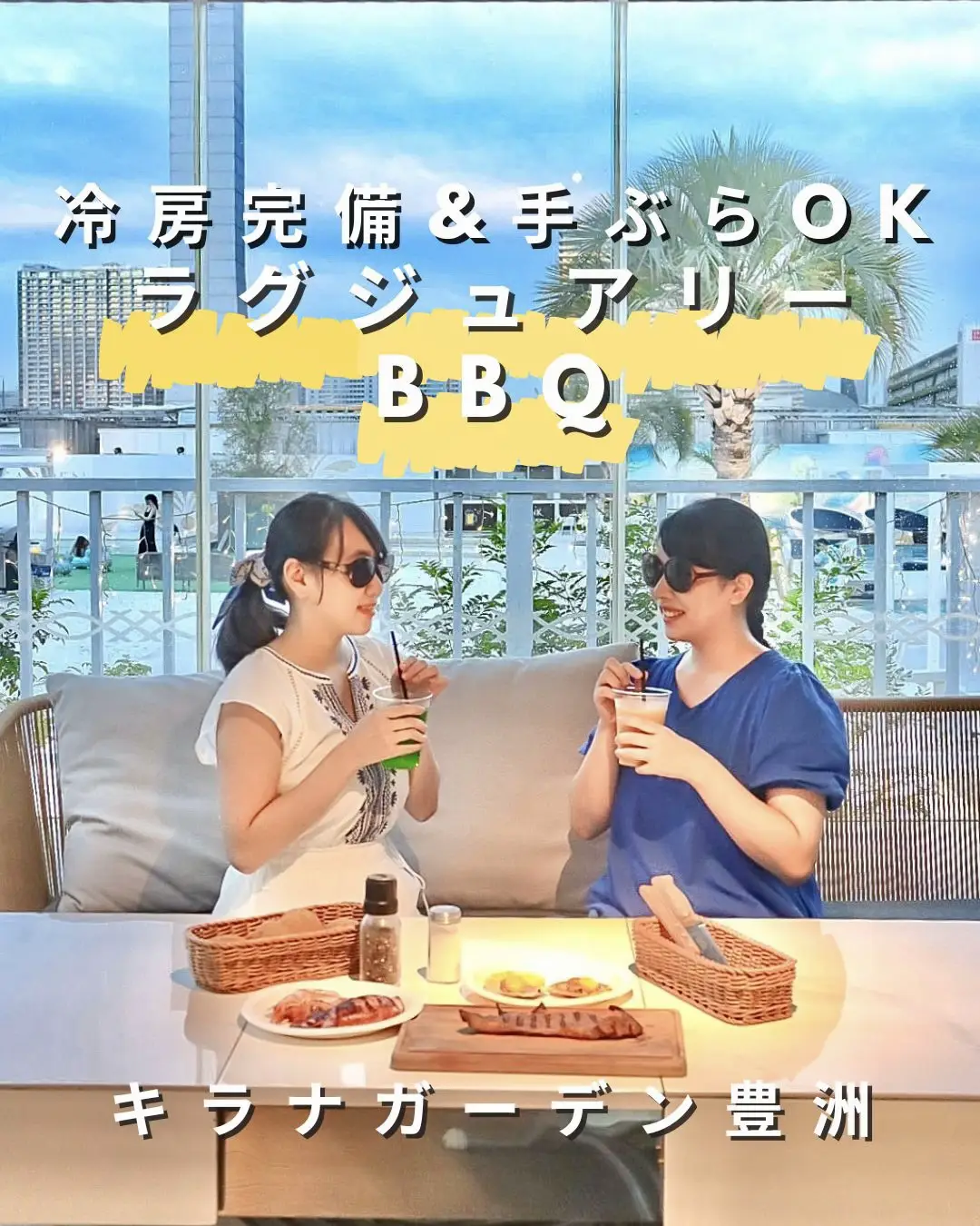 おとなバカンスなBBQ「キラナガーデン豊洲」 | Travel Sistersが投稿したフォトブック | Lemon8