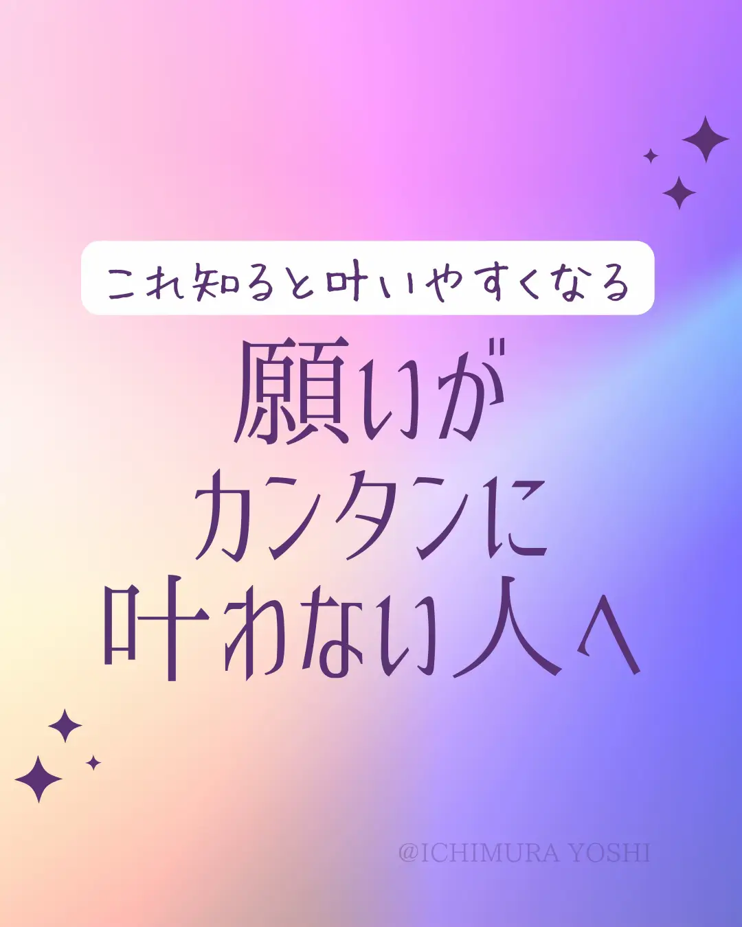 願いが カンタンに 叶わない人へ 〜これ知ると叶いやすくなる | 市村よしなり。が投稿したフォトブック | Lemon8