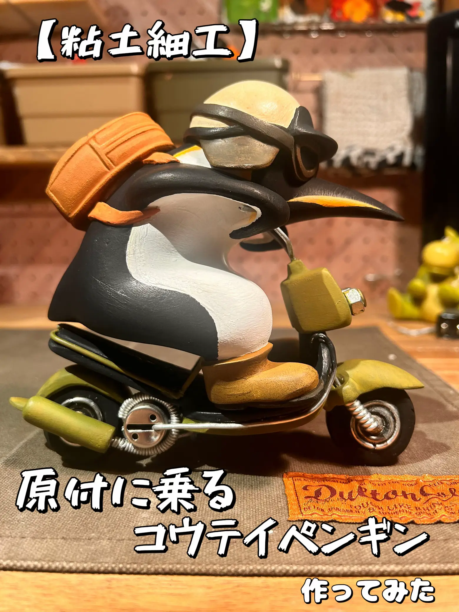 粘土細工】原付バイクにのるコウテイペンギン作ってみた | ちひろが投稿したフォトブック | Lemon8