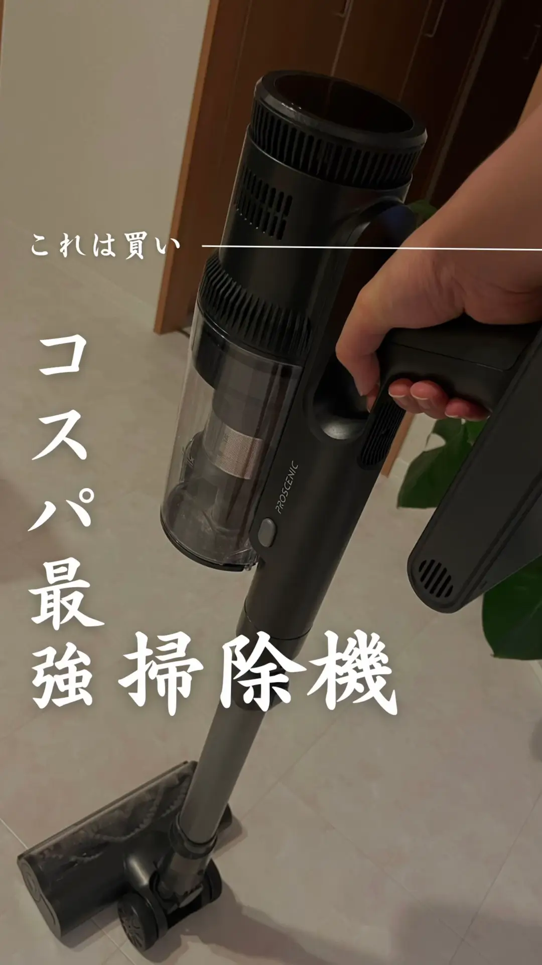 コスパ最強の掃除機