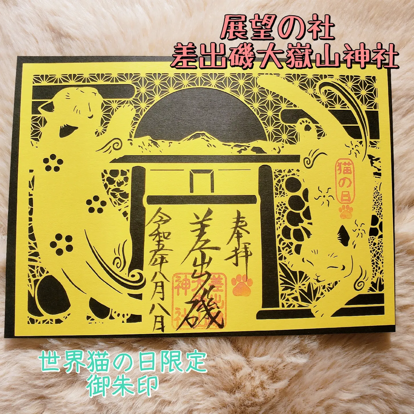 展望の社 差出磯大嶽山神社 世界猫の日限定御朱印 | hepiが投稿したフォトブック | Lemon8