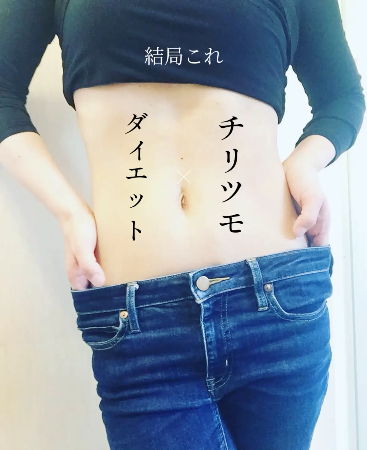 チリツモダイエットで一緒に頑張ろ? | あここ\アラフォー美容/が投稿 
