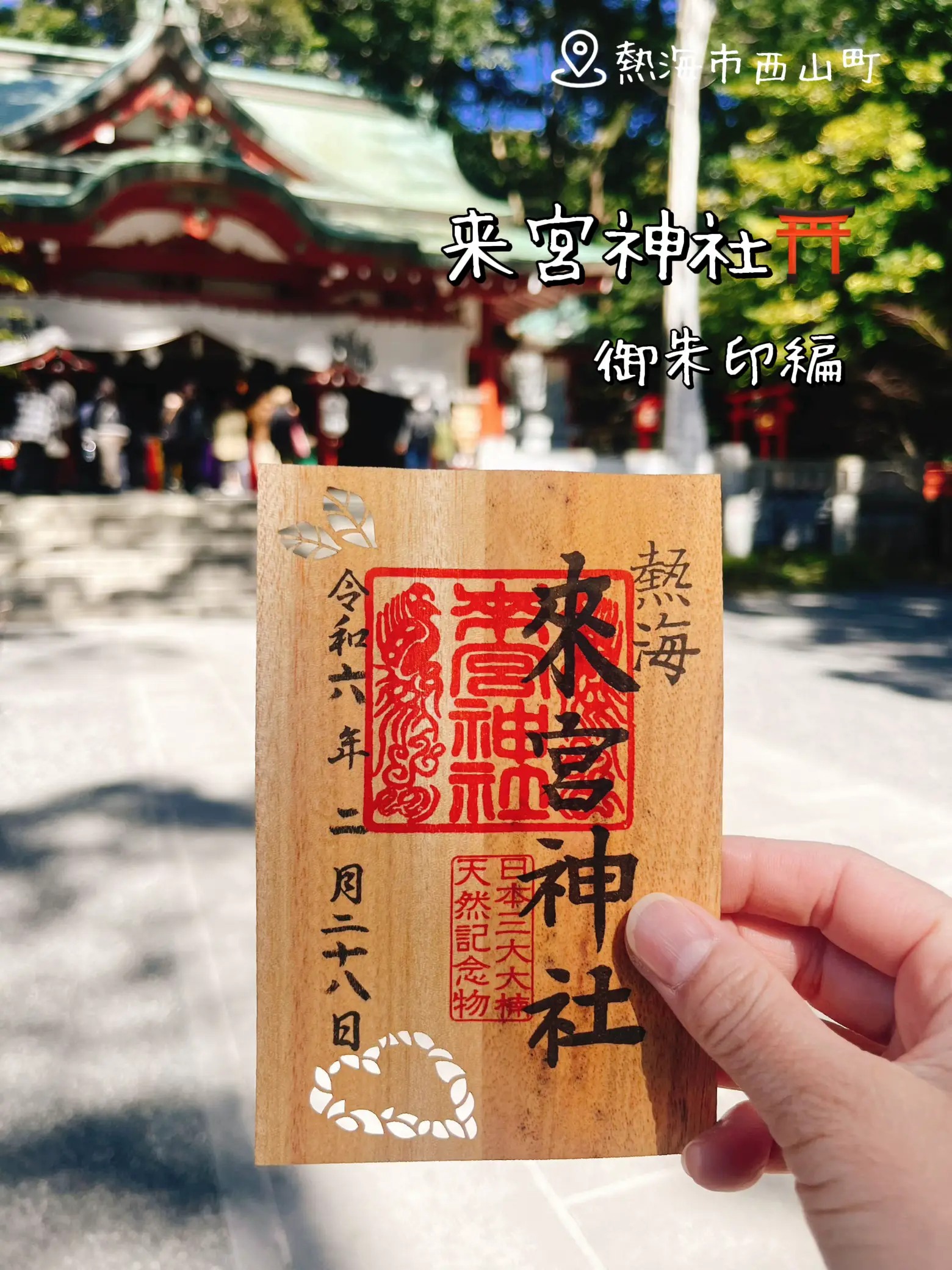 来宮神社 御朱印 初詣 - その他