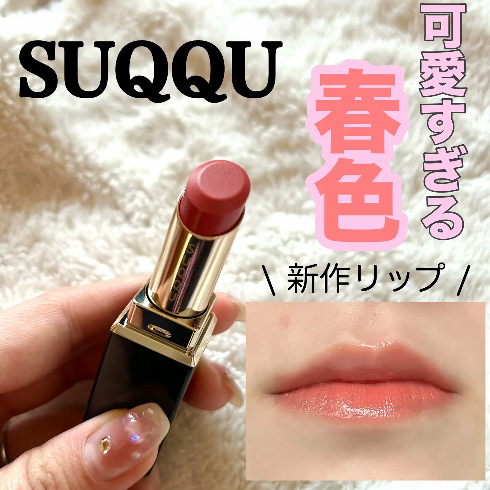 大本命SUQQUリップ💄 / | みぃ☁⸒⸒が投稿したフォトブック | Lemon8