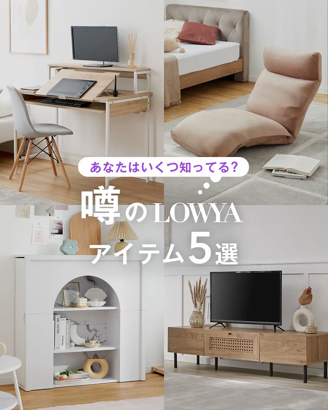 噂のLOWYAアイテムいくつ知ってる？？👀 | LOWYA(ロウヤ)公式が投稿したフォトブック | Lemon8