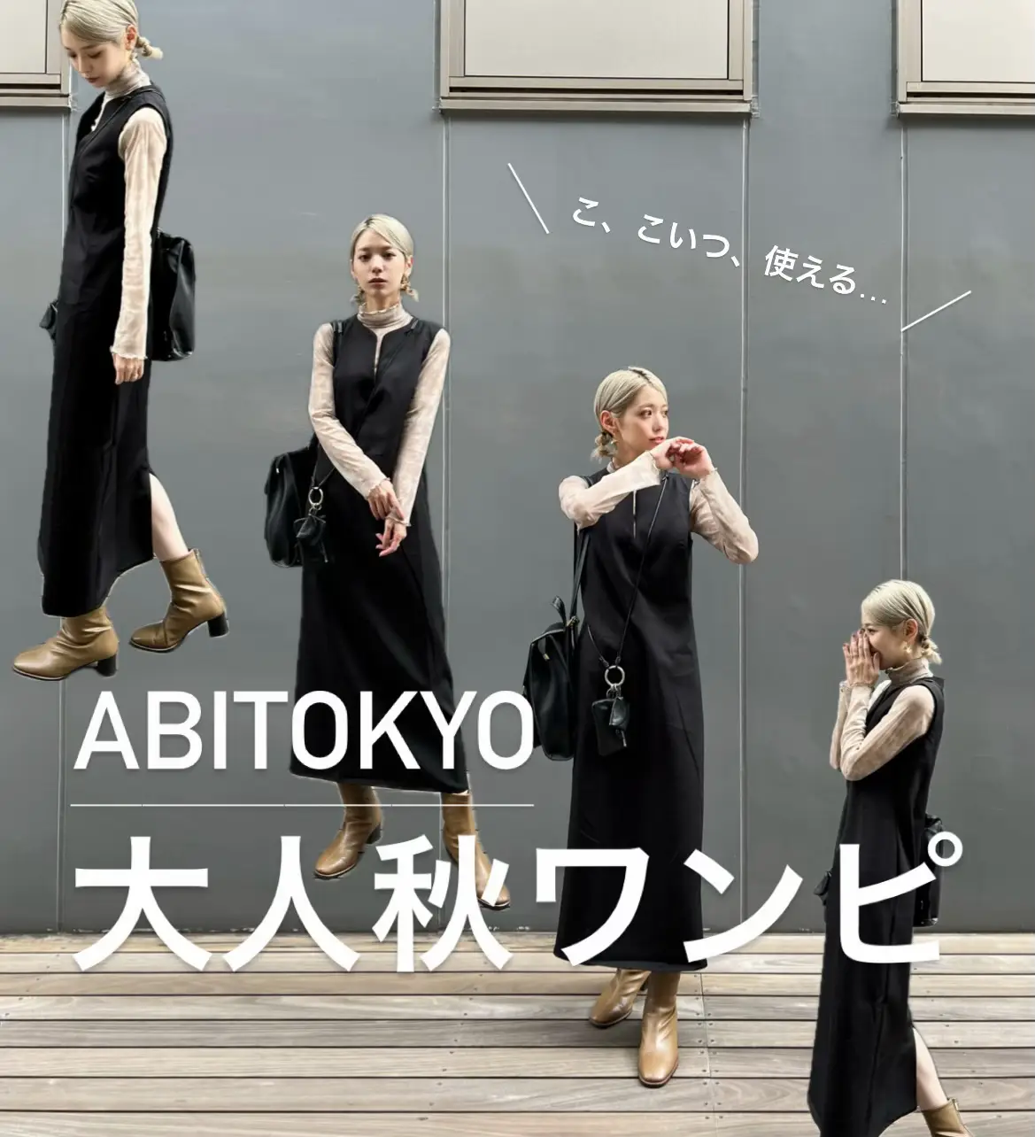 今季黒推し🖤大人可愛い秋ワンピ | あんころが投稿したフォトブック  