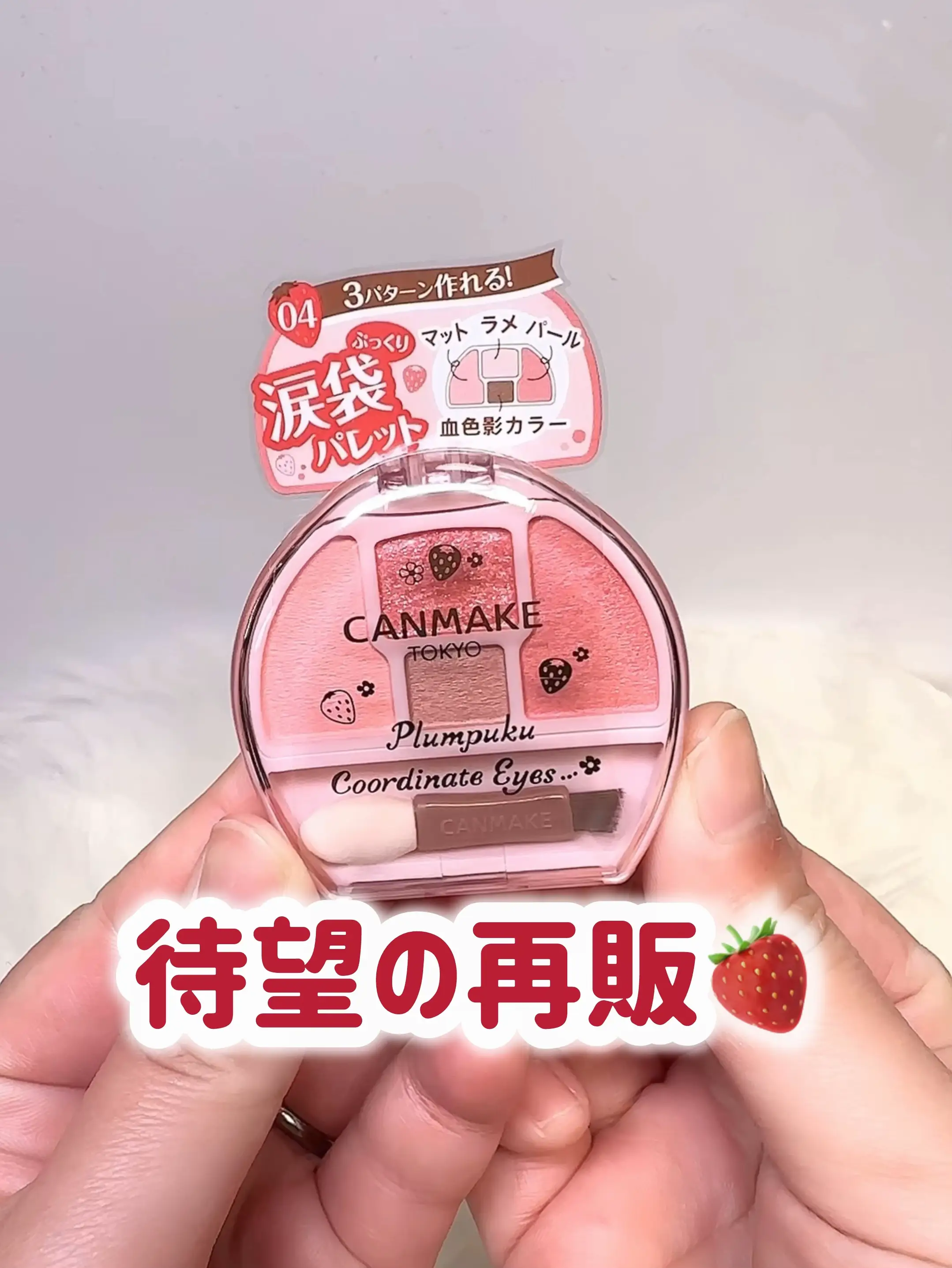 キャンメイク「プランぷくコーデアイズ」04 いちごプランぷく再販！涙 