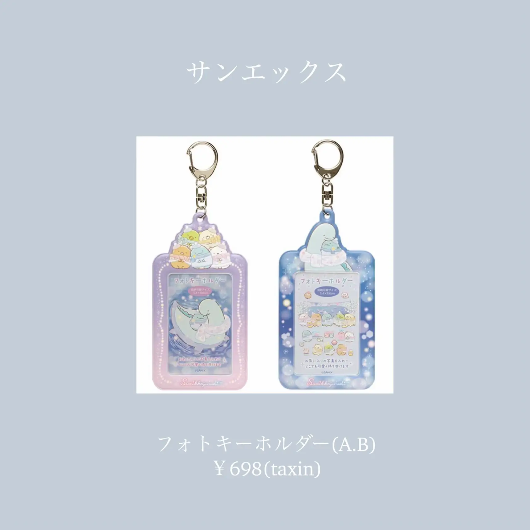 サンエックスFriend Mart セットキーホルダー