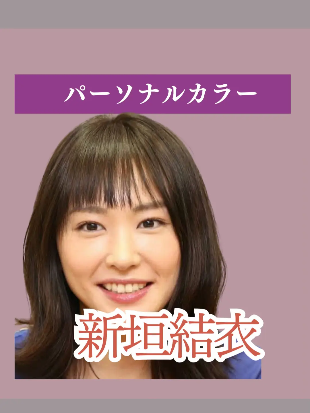 新垣結衣さんパーソナルカラー