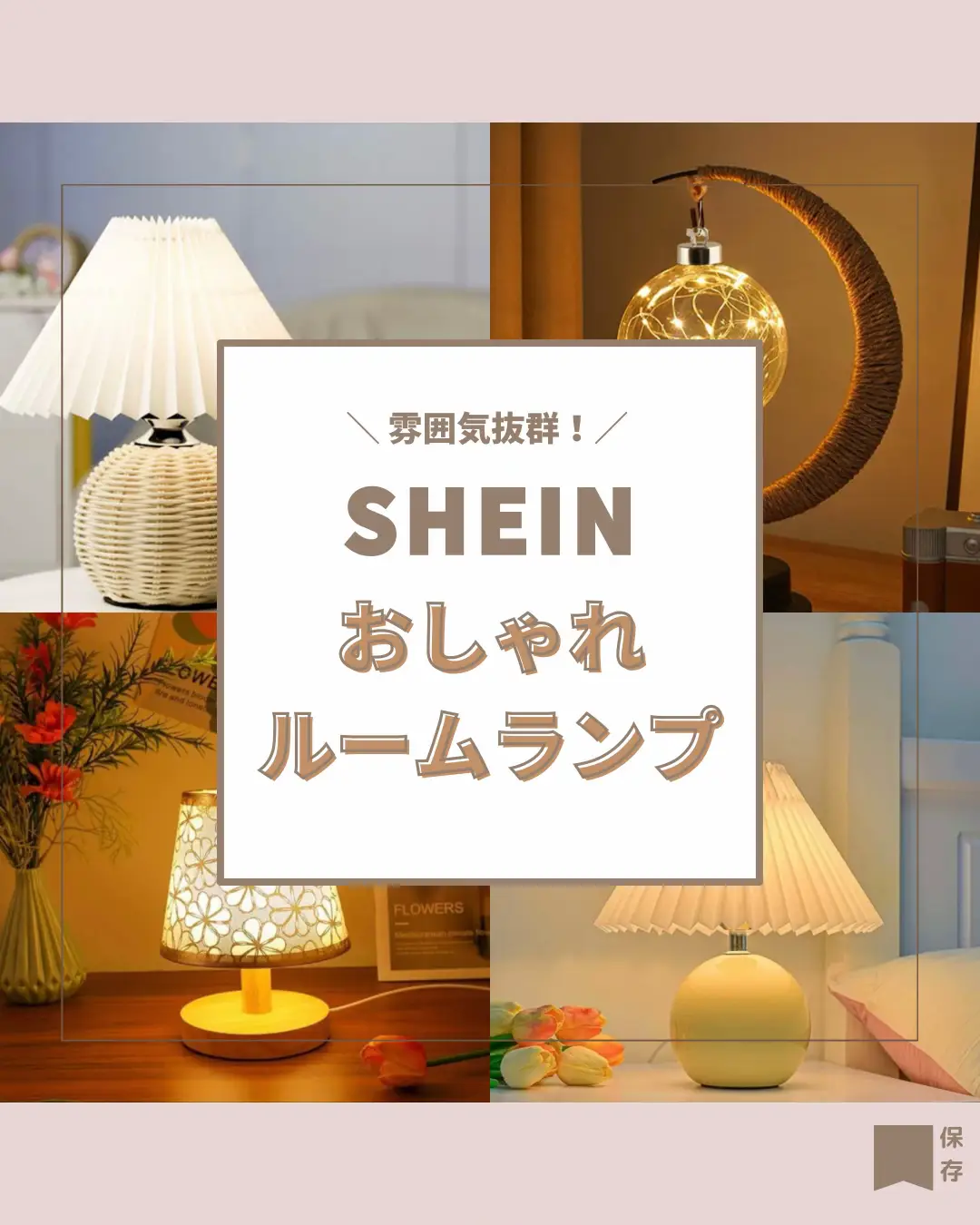 2024年のShein 間接照明のアイデア19選