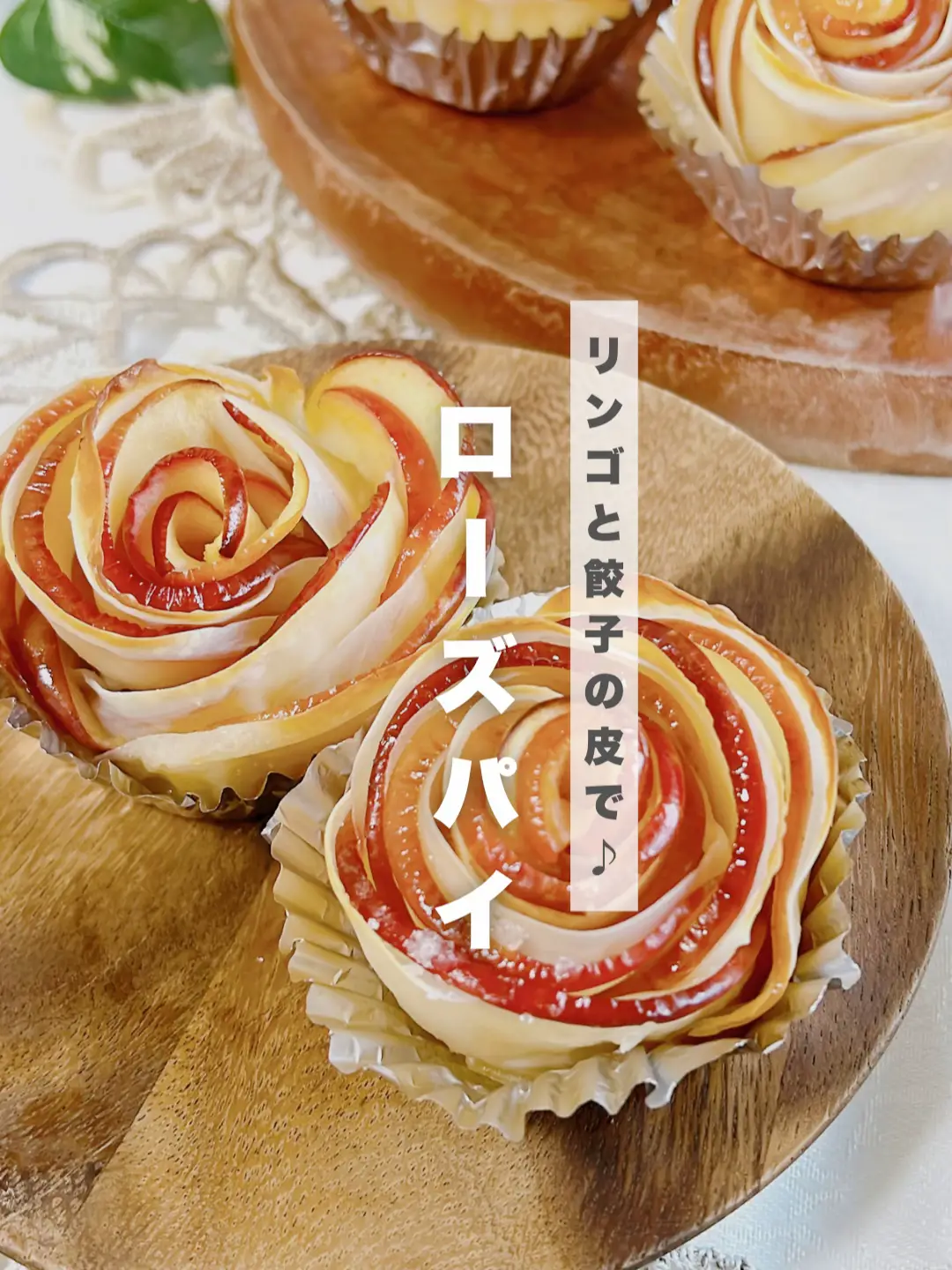 餃子の皮で♪バラの花みたいな可愛すぎるアップルパイ