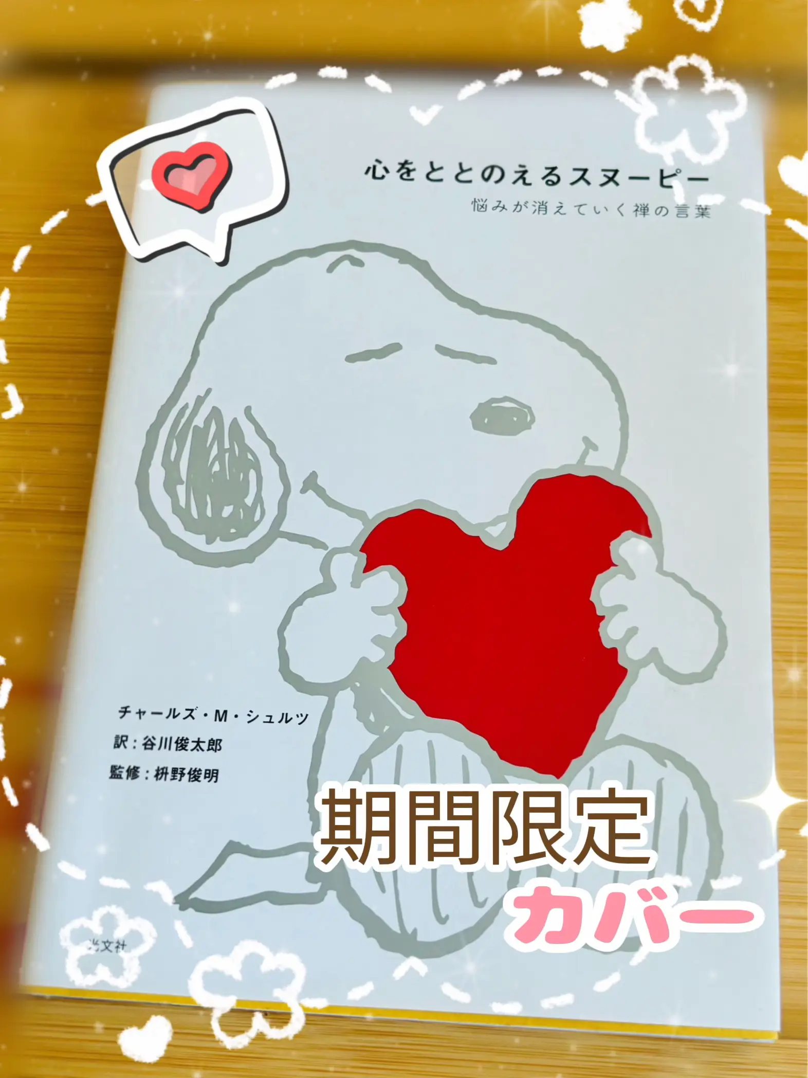 言葉一つ一つに癒されるスヌーピーと禅 | お塩しおが投稿したフォト 