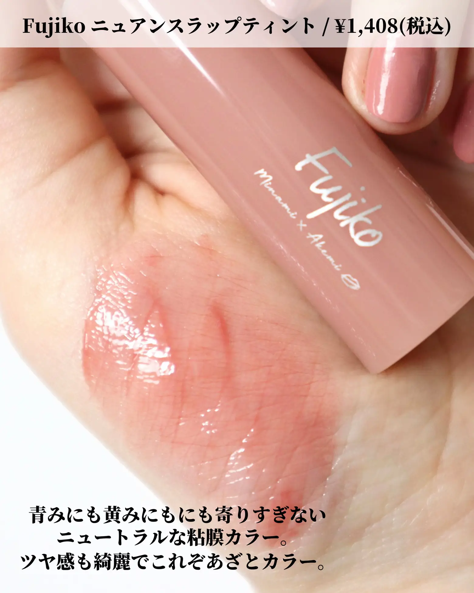 fujiko ニュアンスラップティント みな実の粘膜ピンク VOCE限定カラー