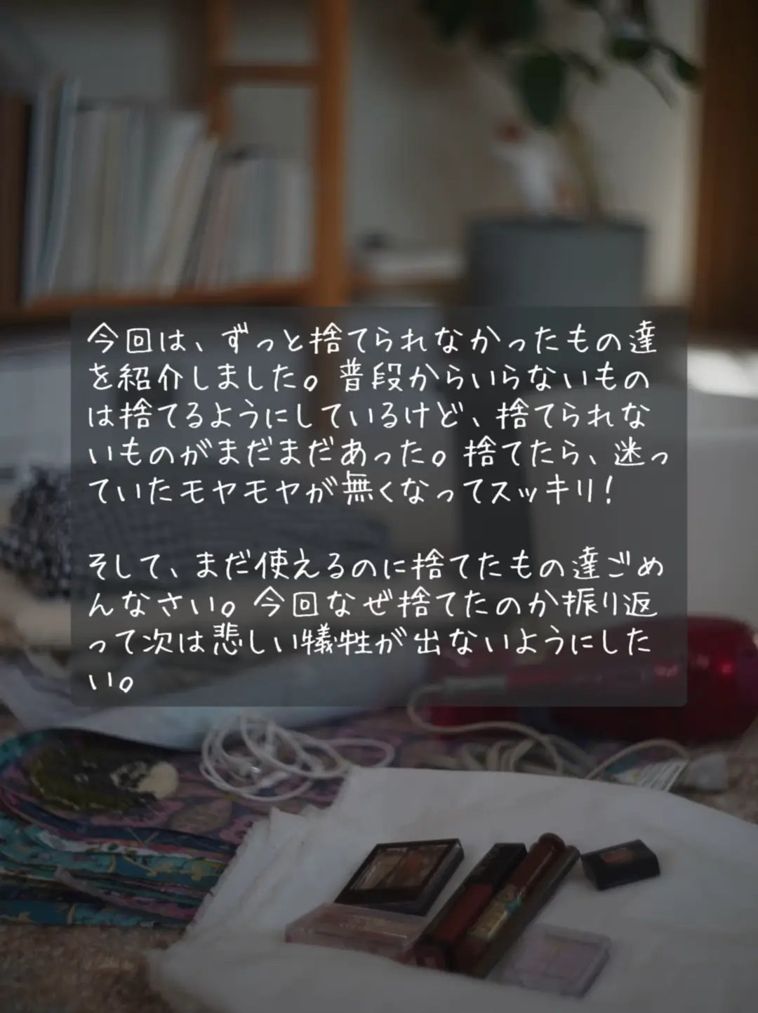 断捨離】もったいないけど、やっと捨てれた！ | 部屋と文具とものづくりが投稿したフォトブック | Lemon8