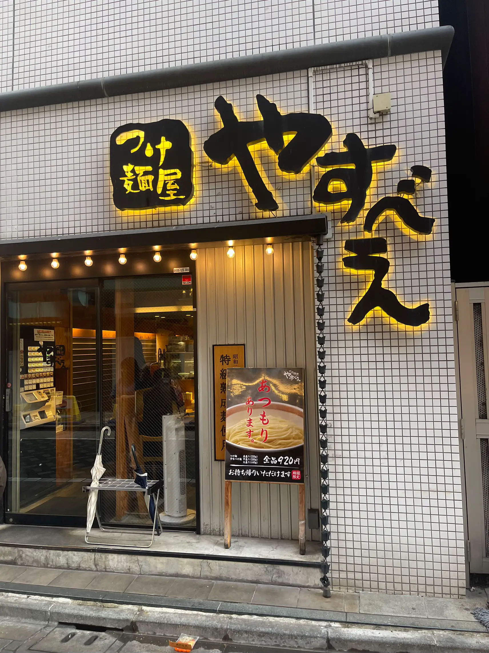池袋 こだわりの麺屋 やすべえ | お気楽極楽が投稿したフォトブック 