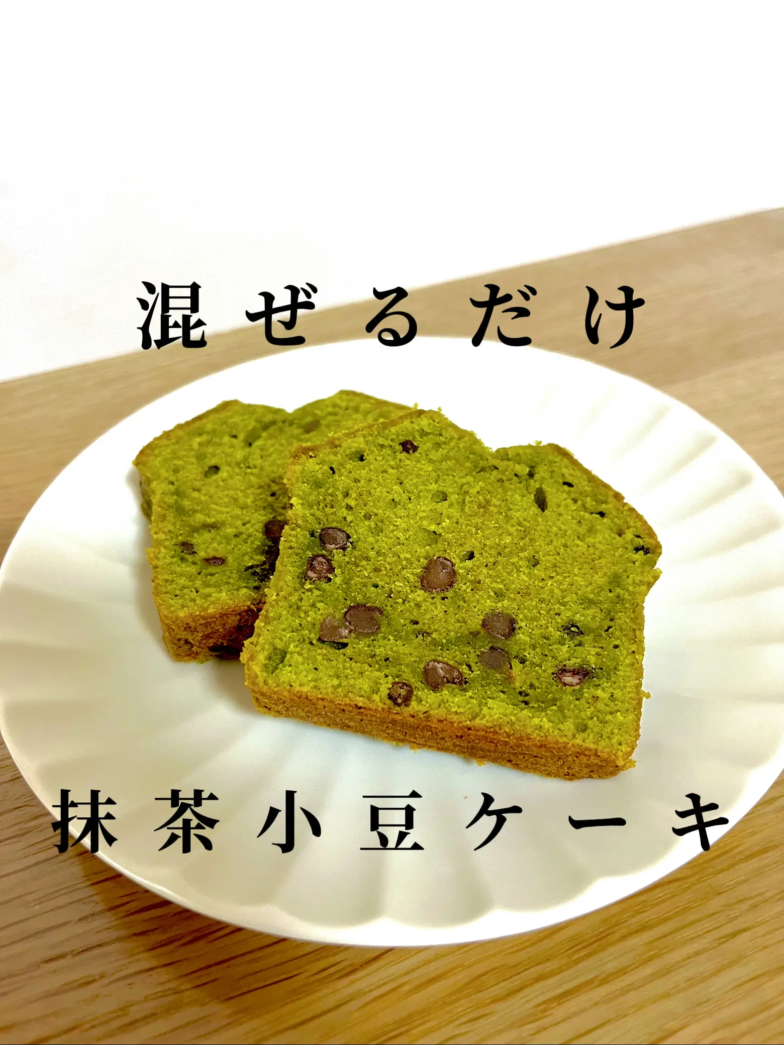 【材料混ぜるだけ】しっとり抹茶小豆パウンドケーキの作り方