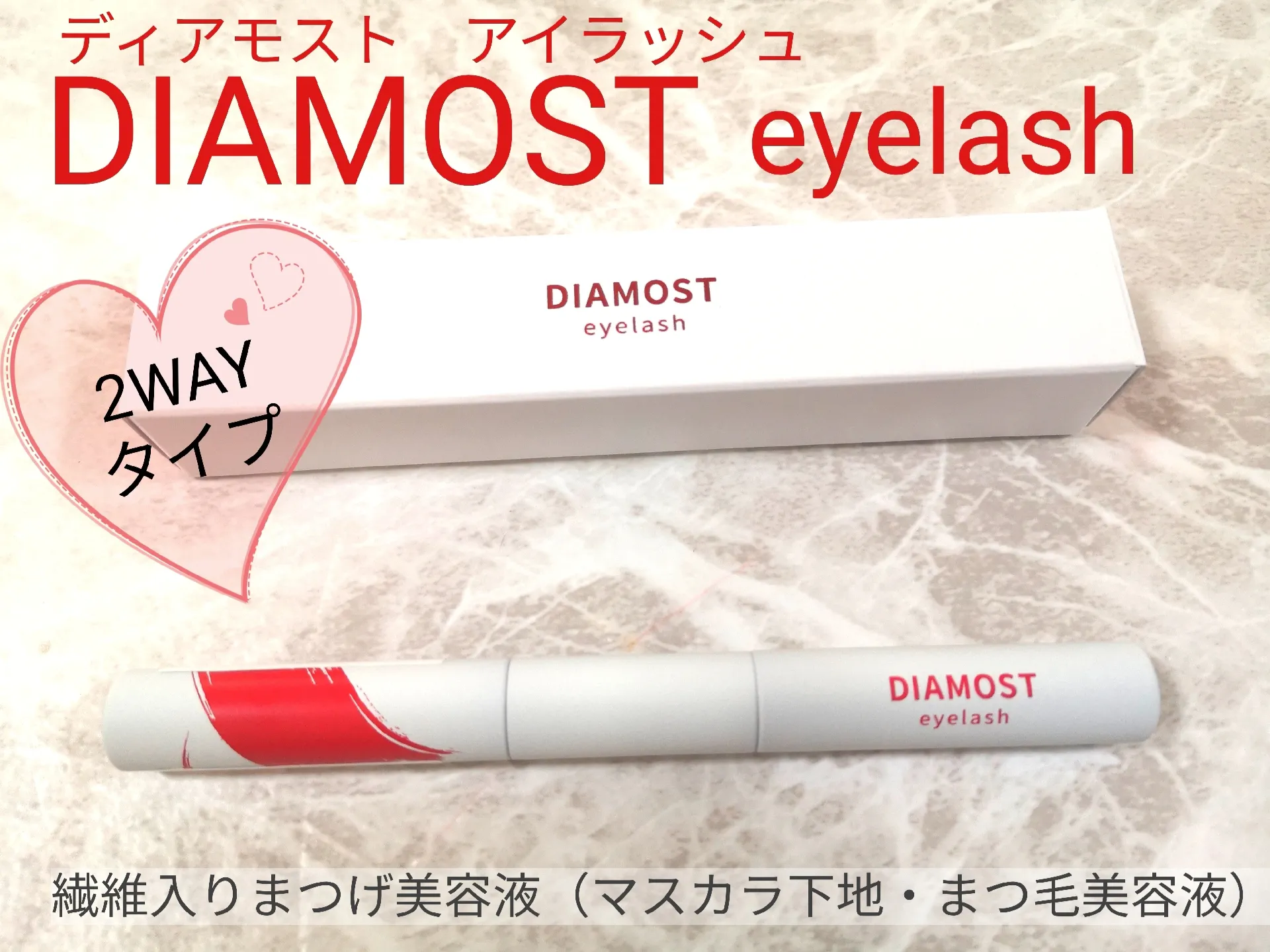 DIAMOST eyelash〈マスカラ下地・まつ毛美容液〉