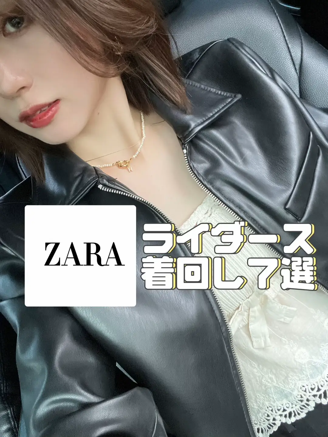 【ZARA】ライダース着回し7選😎🖤