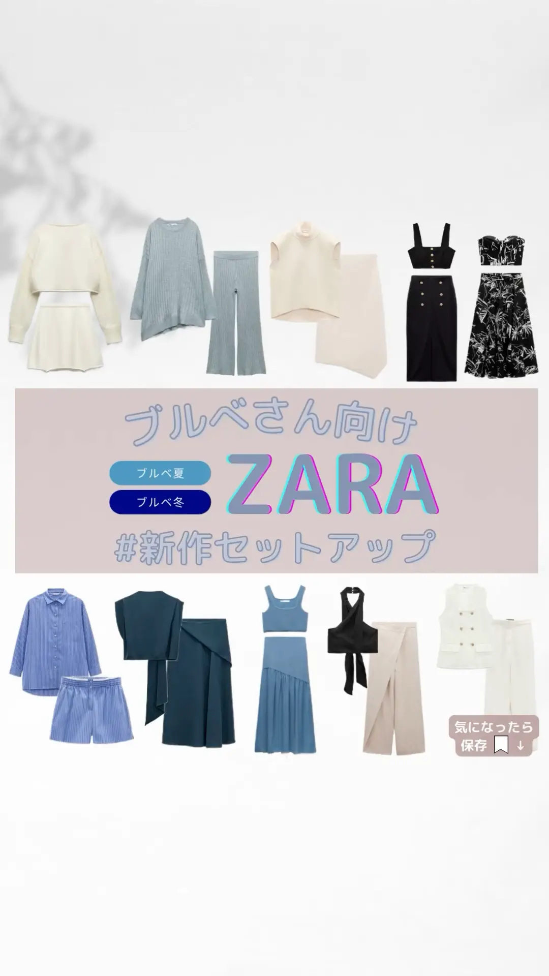 ZARA】ブルべさん向け！新作セットアップ | 垢抜け🫧ブルベ研究所の投稿動画 | Lemon8