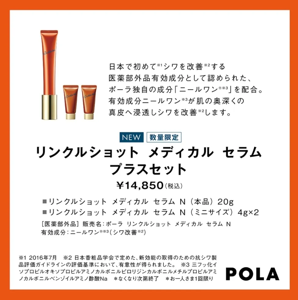 再入荷】限定品！POLAシワ改善美容液 リンクルショットプラスセット