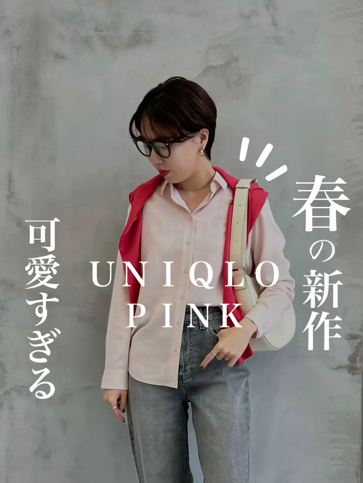 新作🌸💗】UNIQLOのピンクカラーが可愛すぎる！！！ | chanri-/365日細見えが投稿したフォトブック | Lemon8