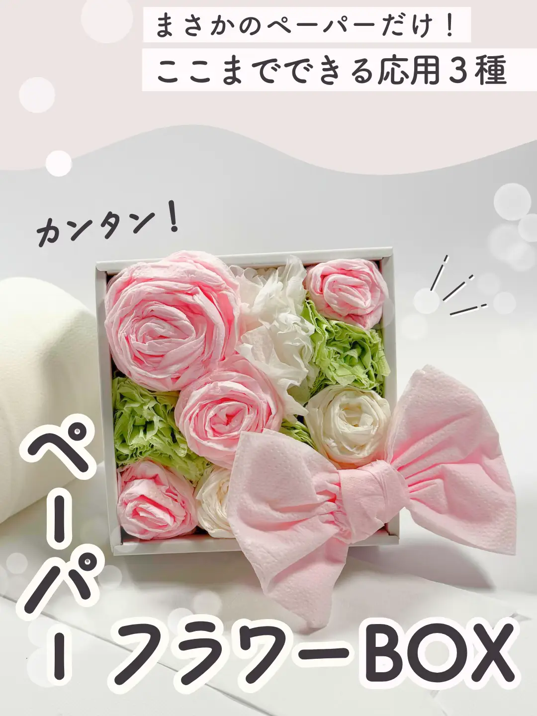トイレットペーパーで作る春のペーパーフラワー｜香り付きも◎フラワー