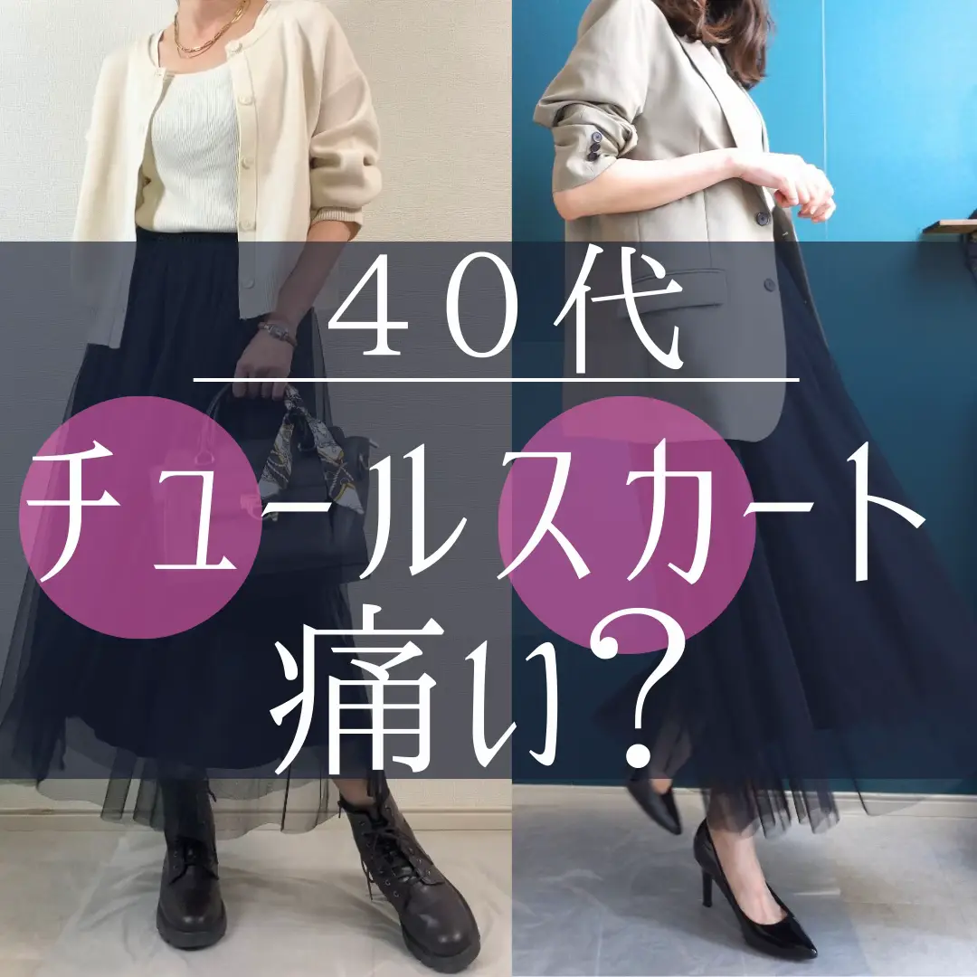 40代がフリルのスカート 痛い 安い