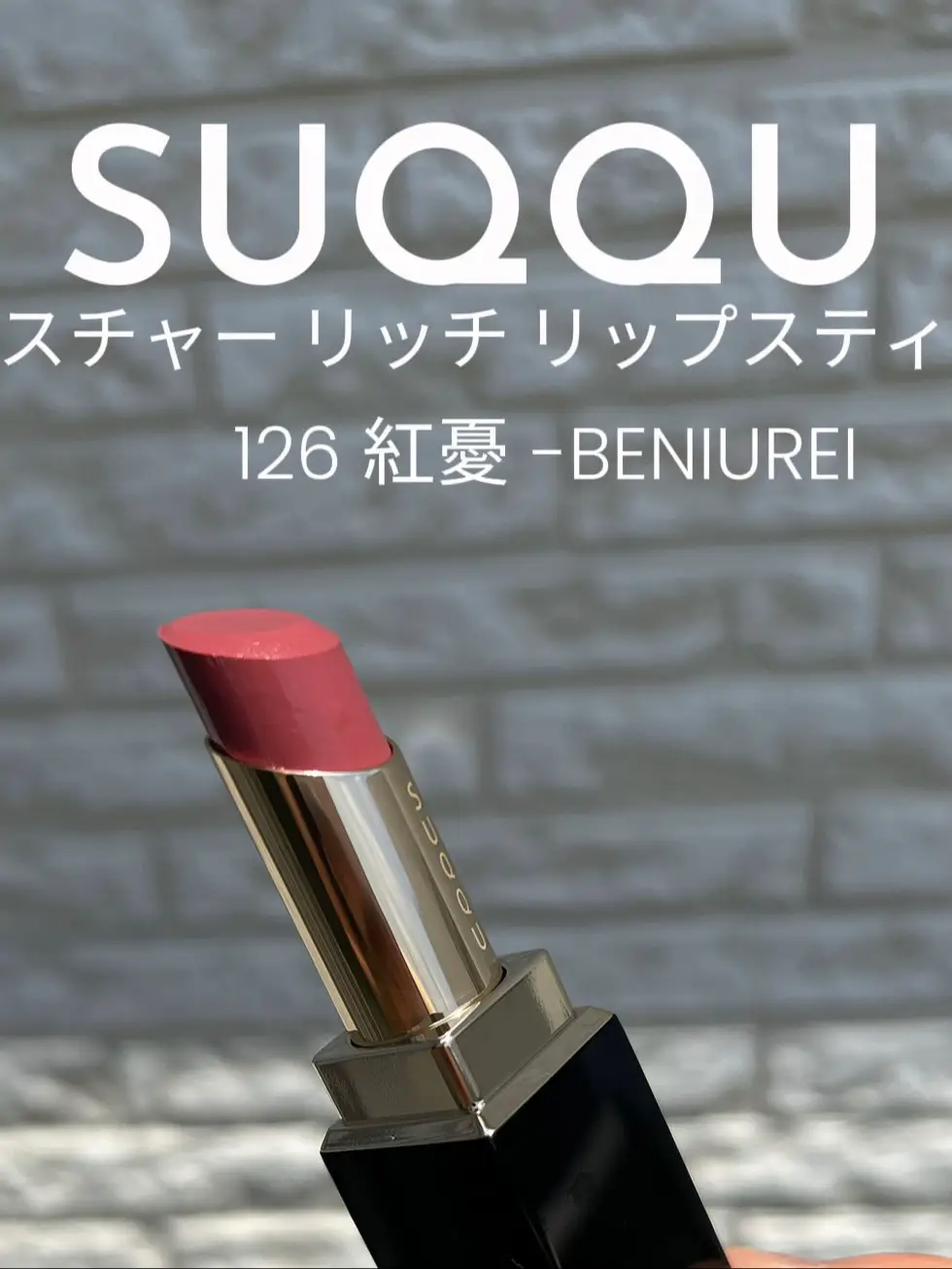 SUQQU 2023秋コスメ♡粘膜リップ