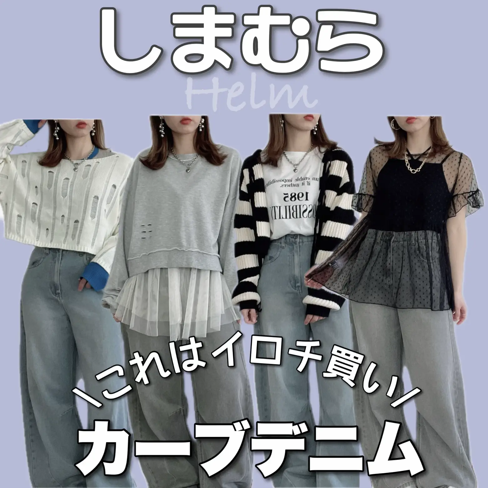 しまむら💗カーブデニムがシルエット良すぎた、、、 | miu︎︎ 𖤐´-が