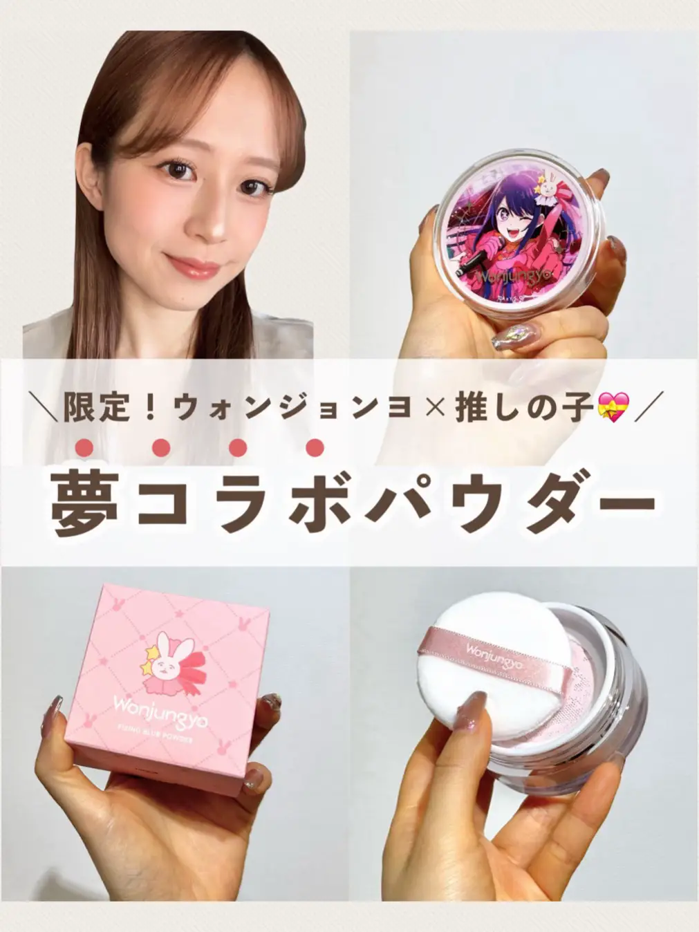 ウォンジョンヨ 推しの子 コラボ 3点セット 公式】Wonjungyo(ウォン