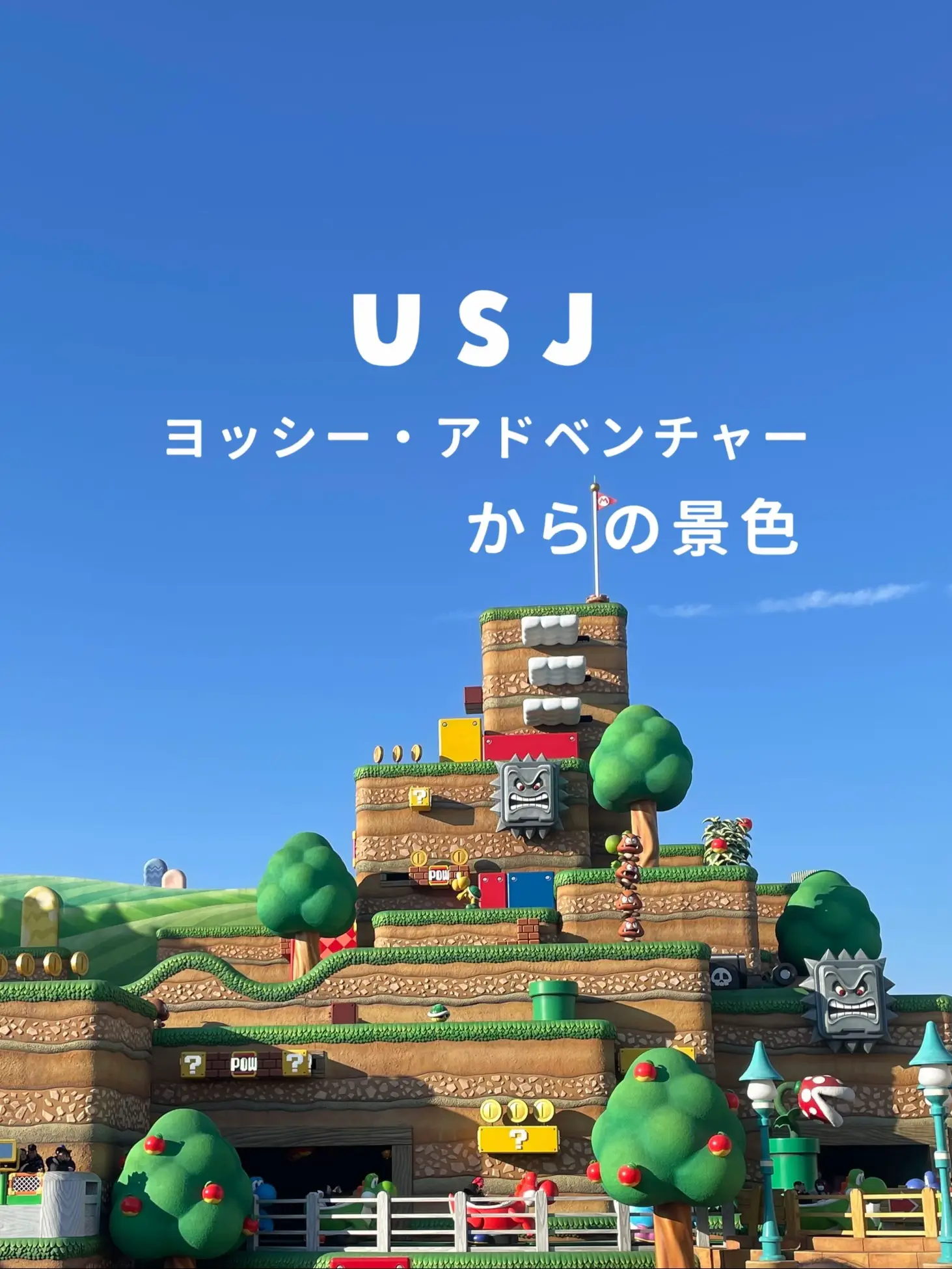 USJ】ヨッシーアドベンチャーからの景色 | みか｜暮らしのアイデアの投稿動画 | Lemon8