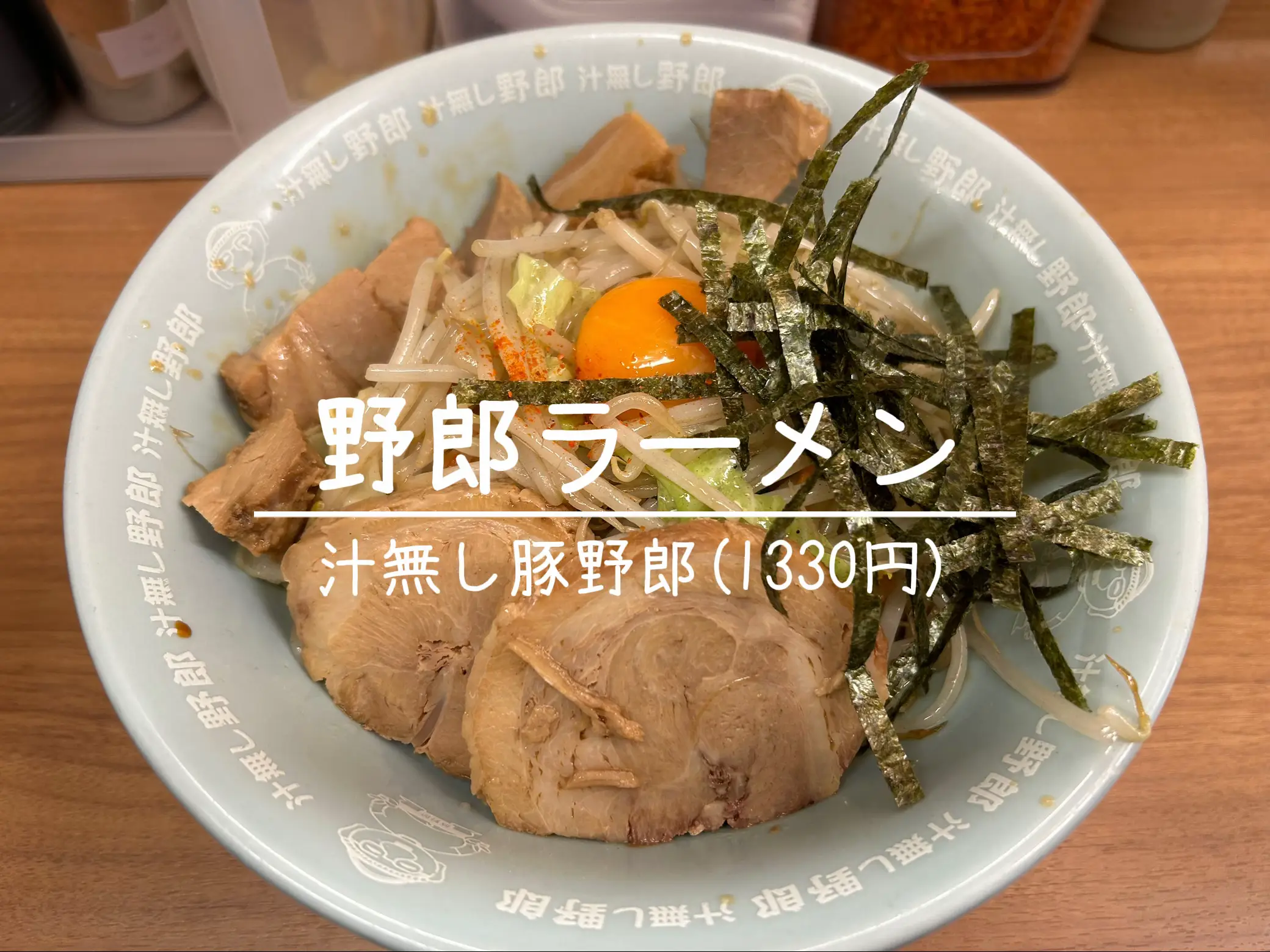 浅草橋】野郎系ラーメン！？汁無し豚野郎をすする🍜 | 営業マンの孤独グルメが投稿したフォトブック | Lemon8