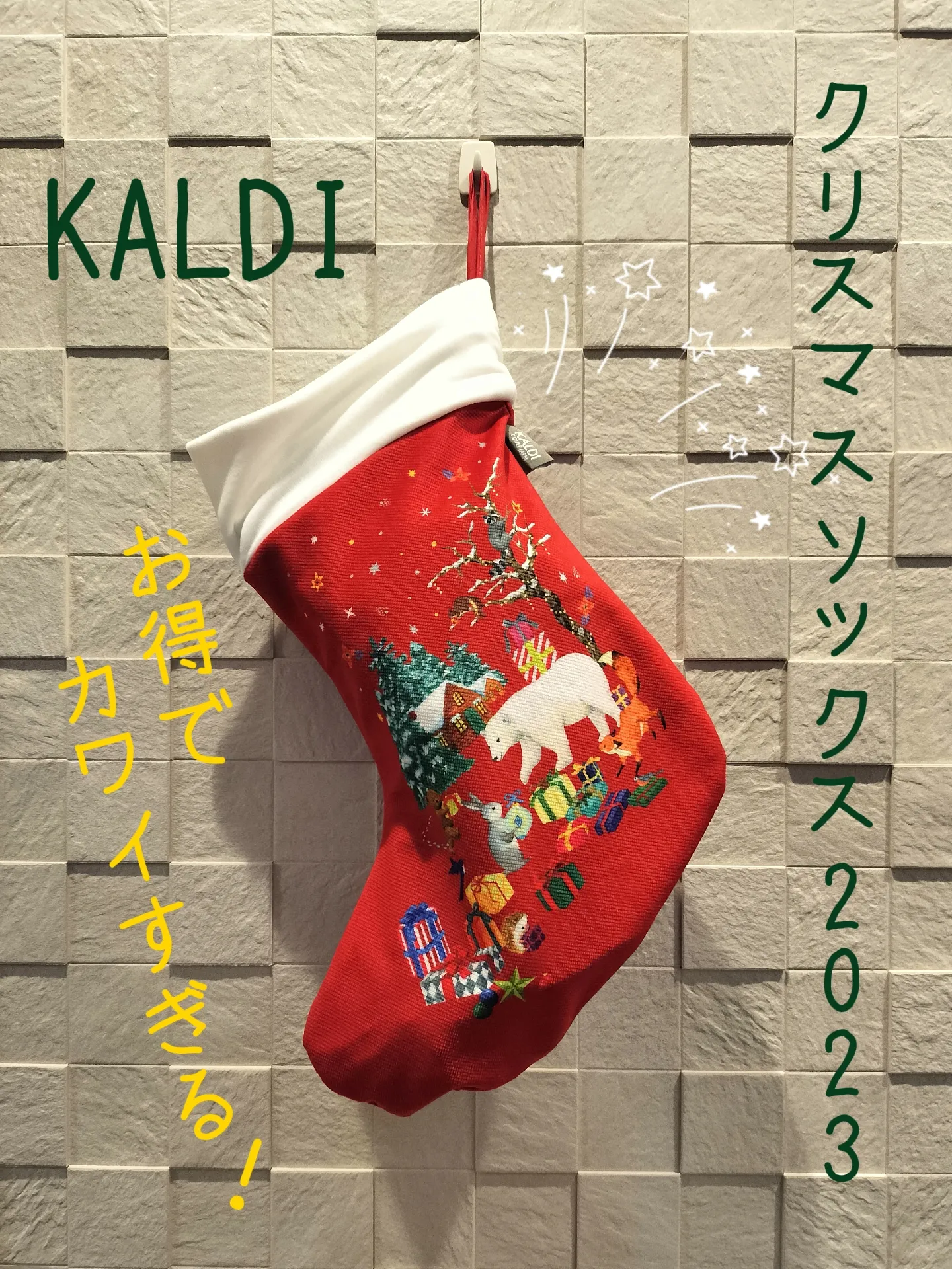 KALDIのクリスマスソックス買っちゃった | モカ・ジャバ子が投稿した